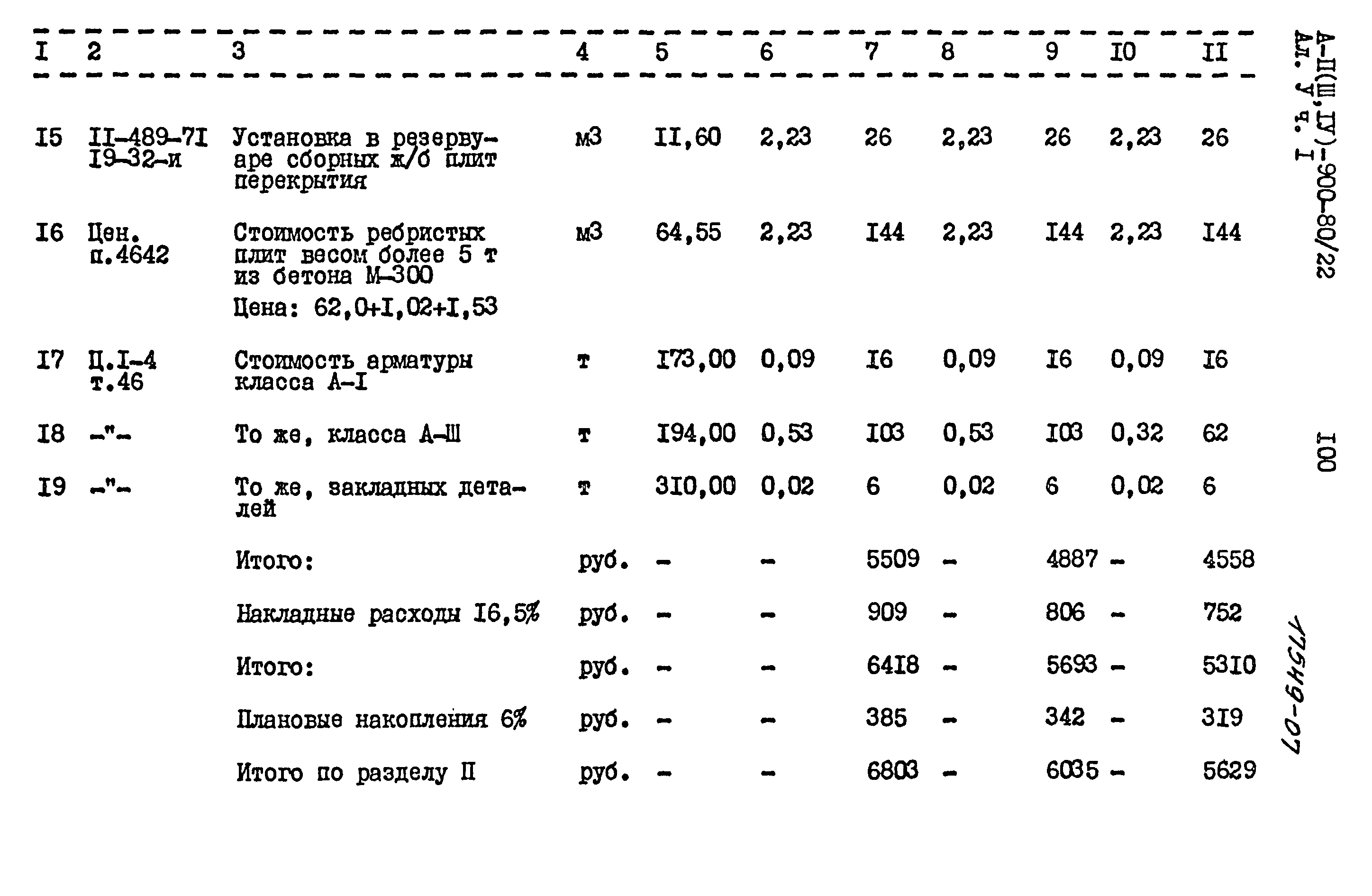 Типовой проект А-II,III,IV-900-80/22