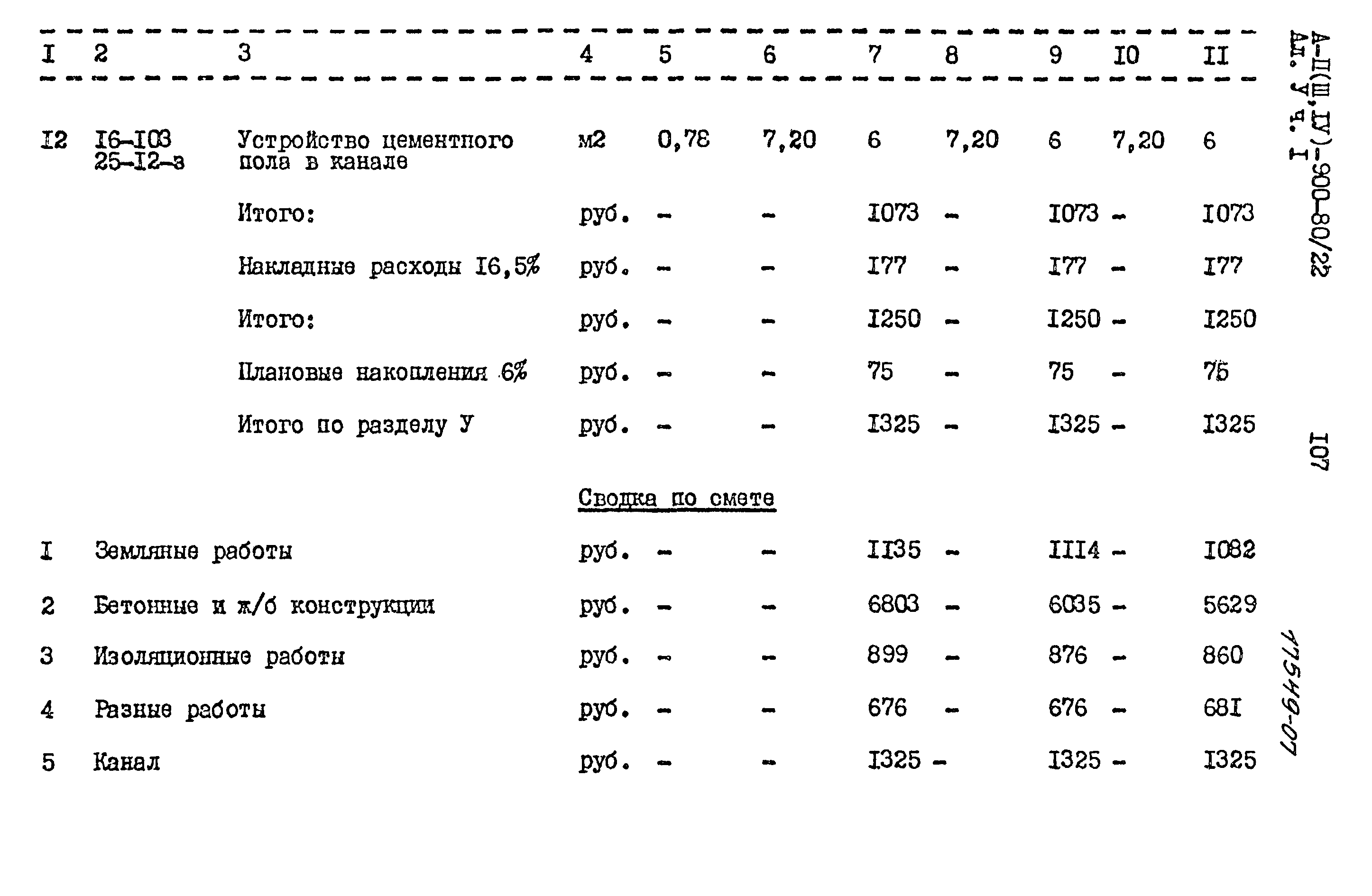 Типовой проект А-II,III,IV-900-80/22