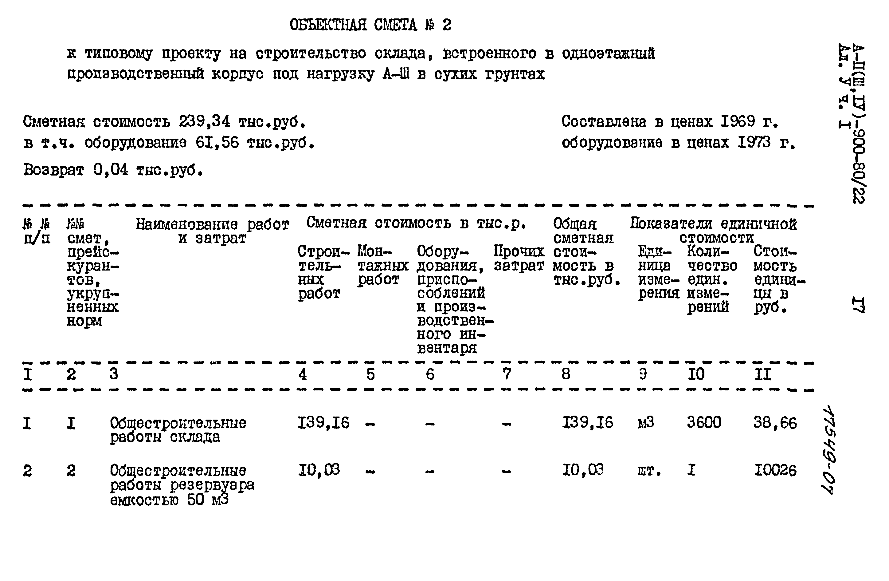 Типовой проект А-II,III,IV-900-80/22