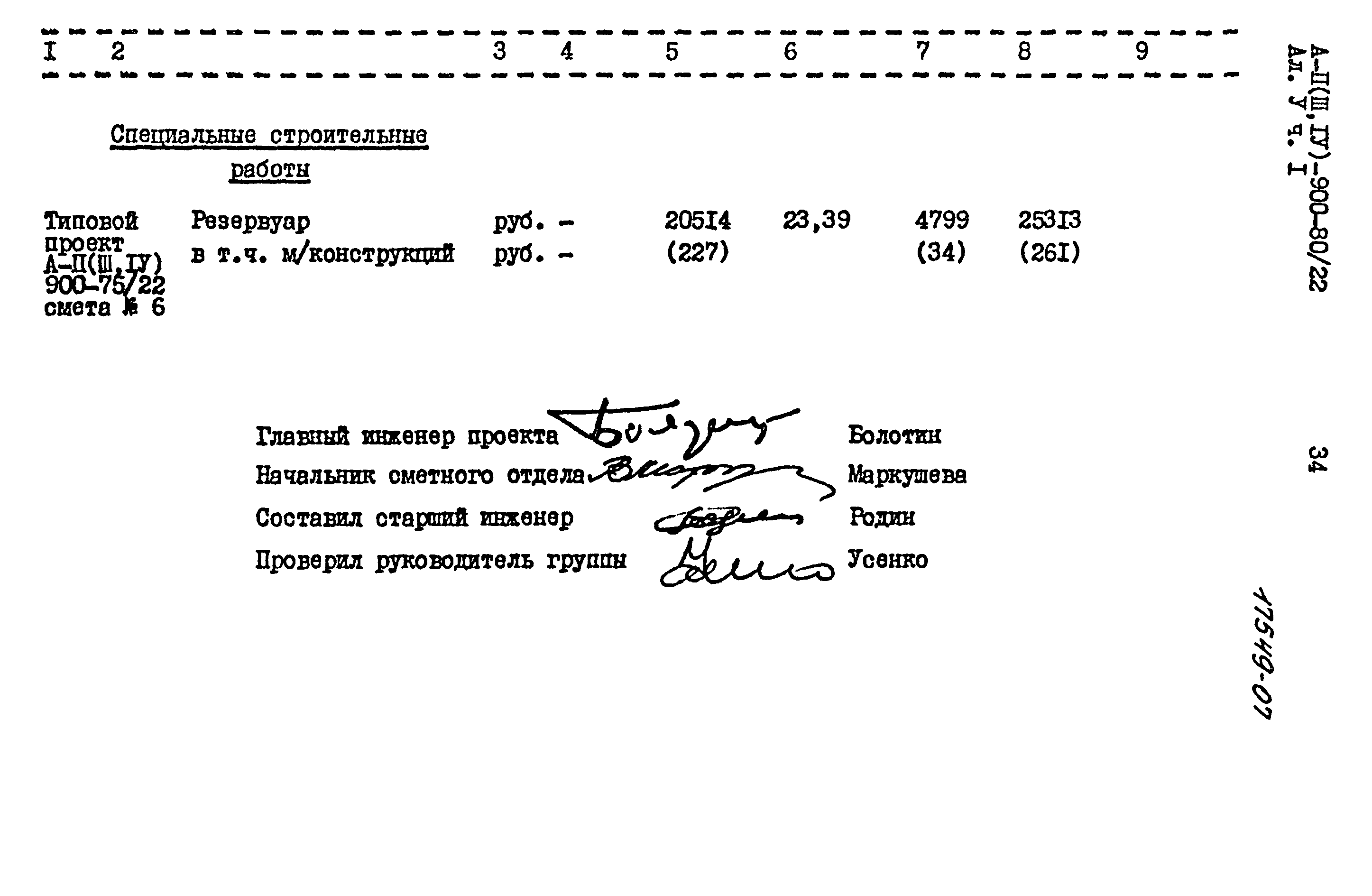 Типовой проект А-II,III,IV-900-80/22