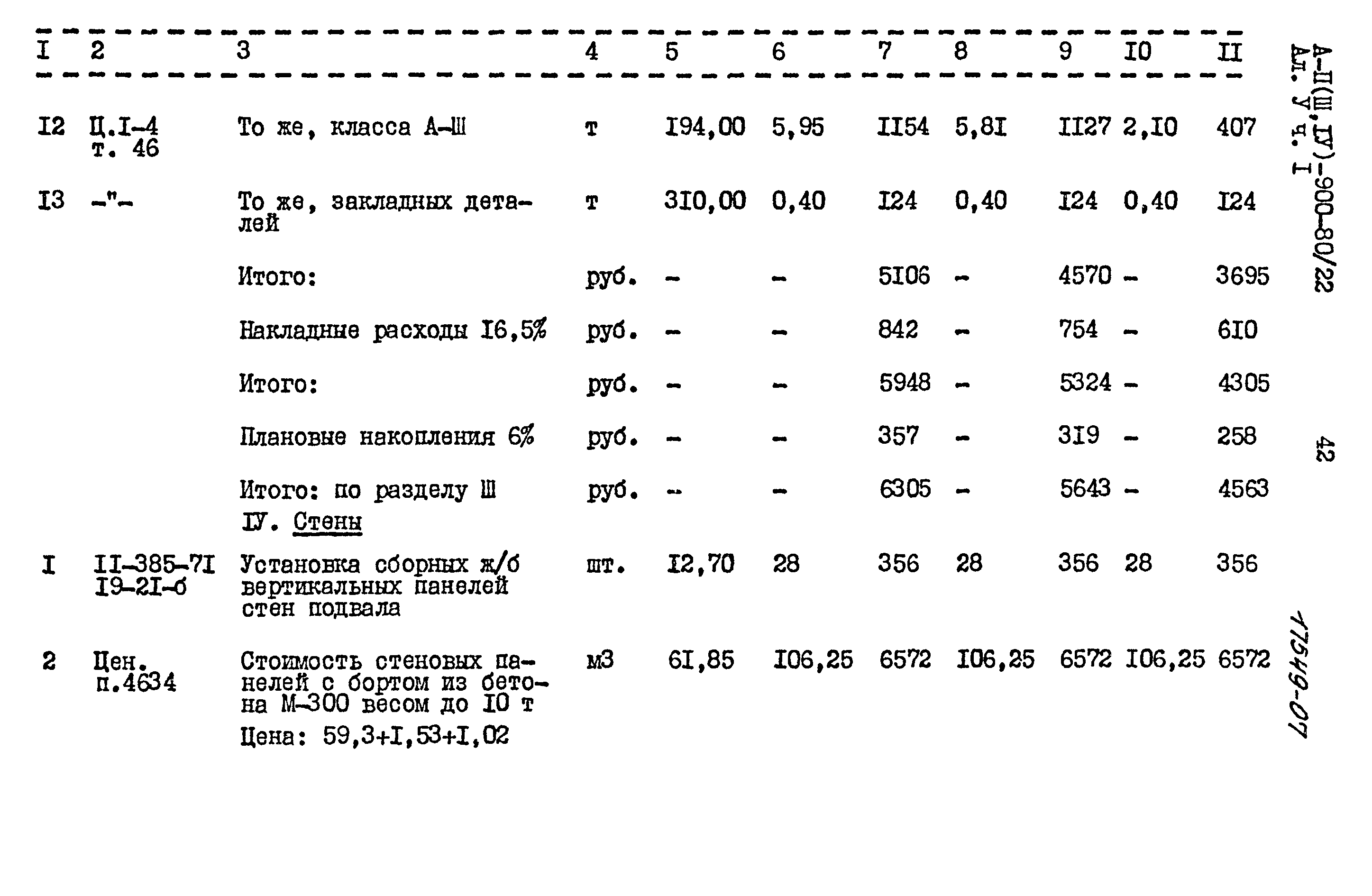 Типовой проект А-II,III,IV-900-80/22