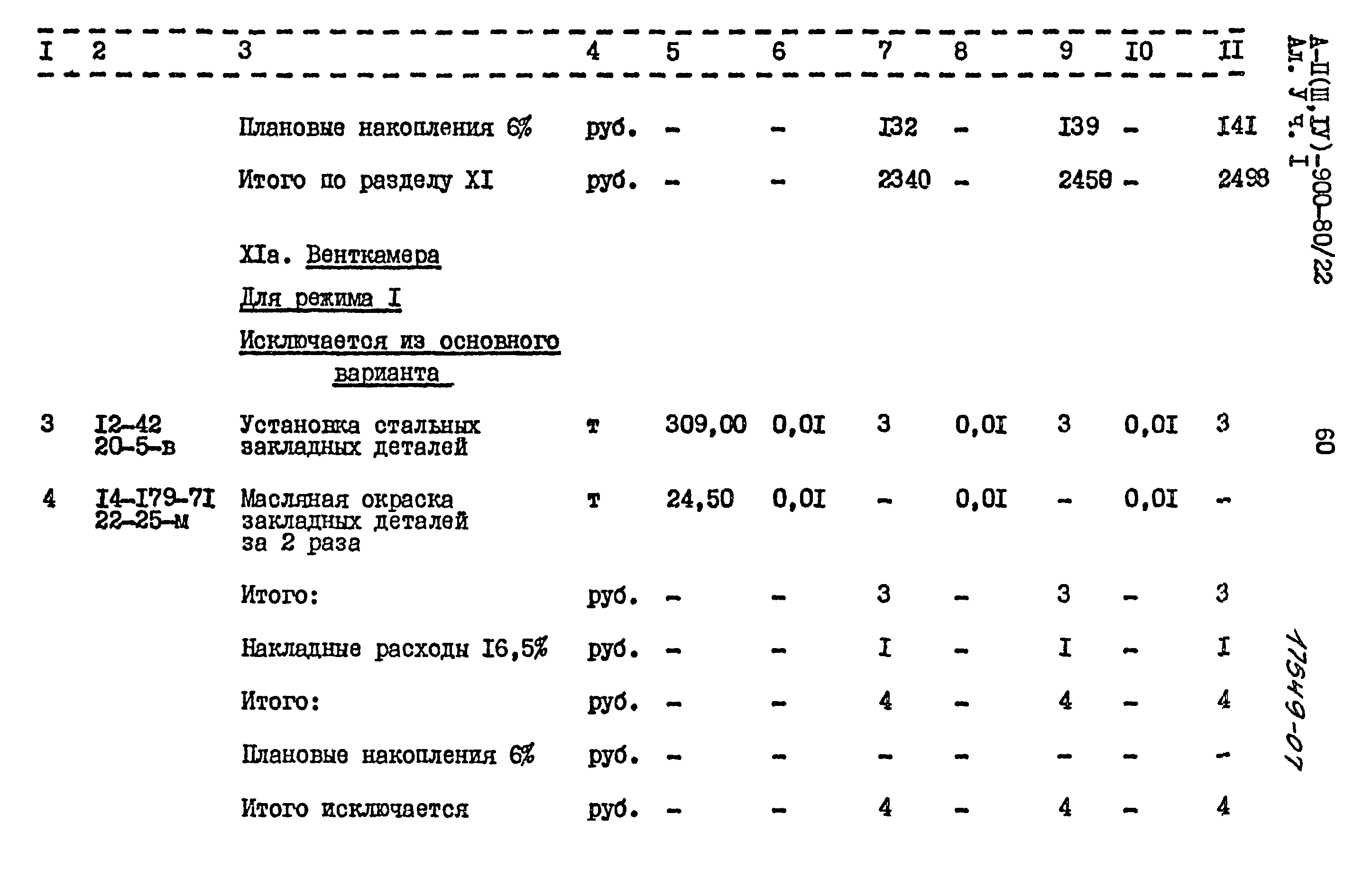 Типовой проект А-II,III,IV-900-80/22