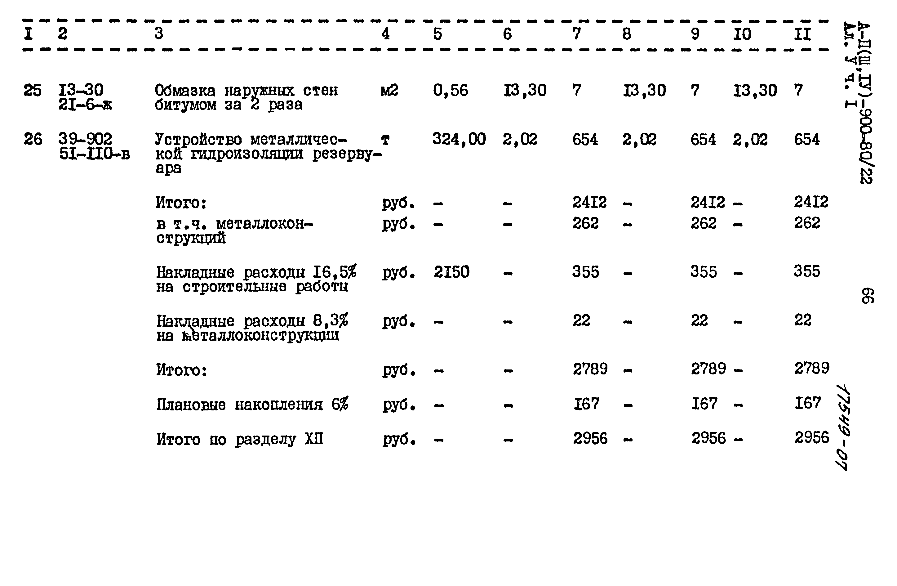 Типовой проект А-II,III,IV-900-80/22