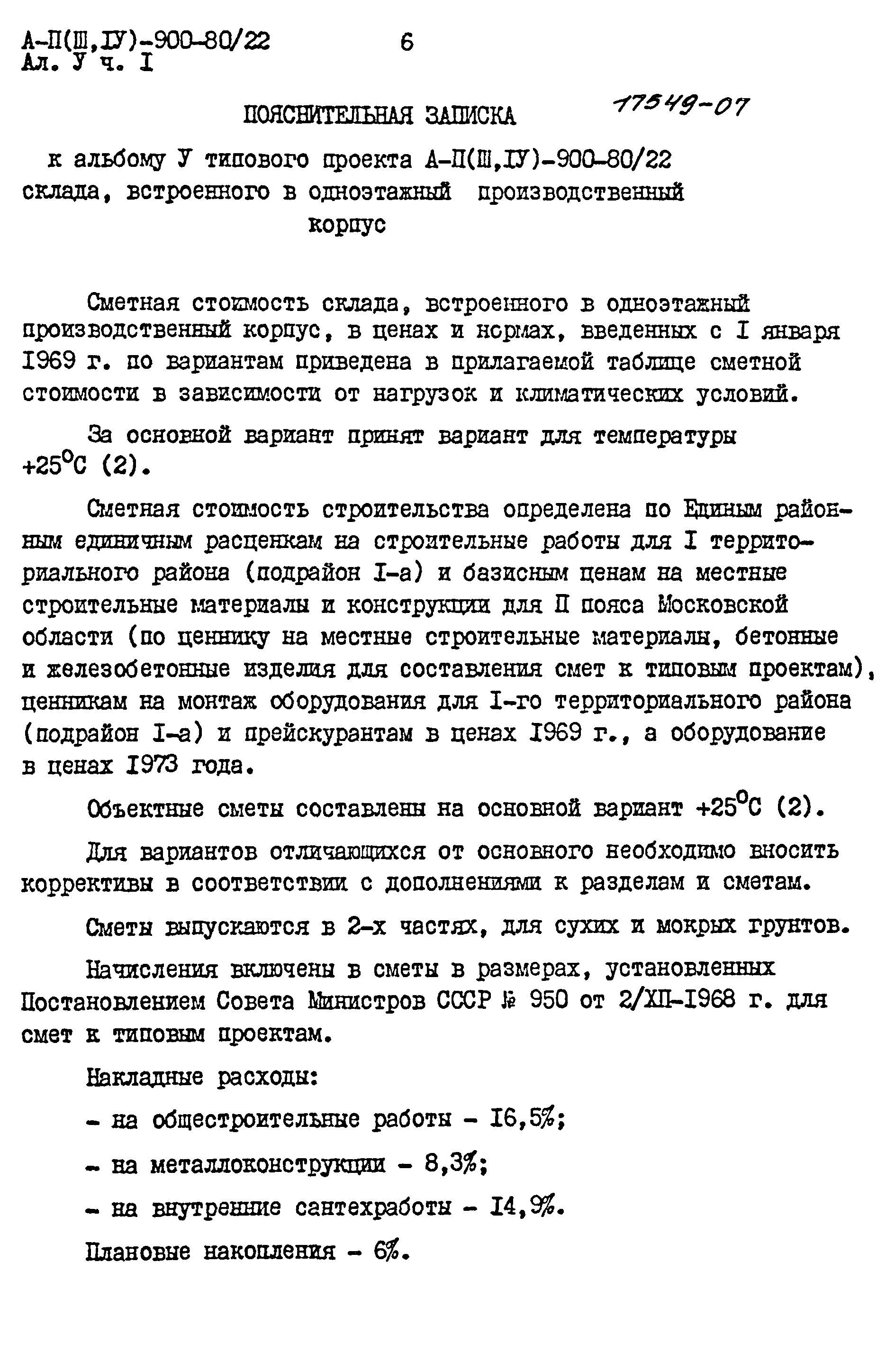 Типовой проект А-II,III,IV-900-80/22