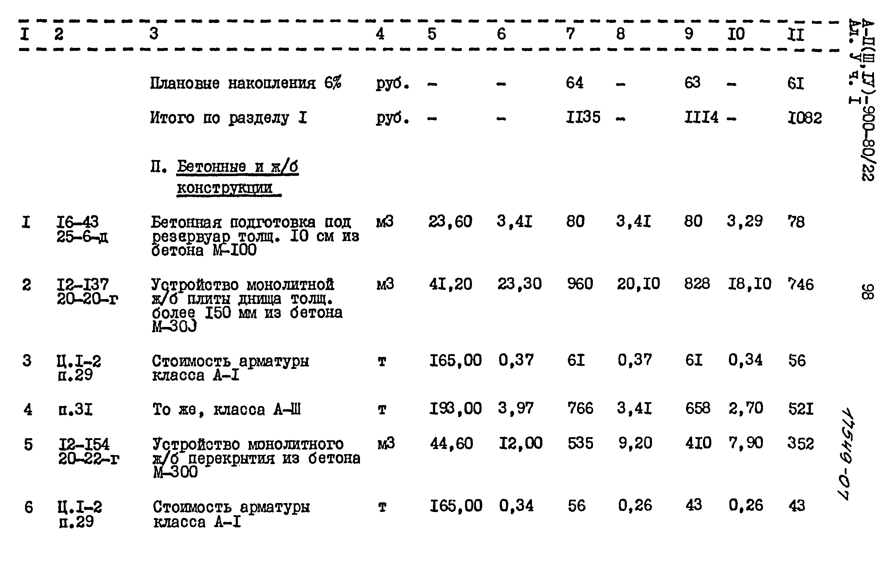 Типовой проект А-II,III,IV-900-80/22