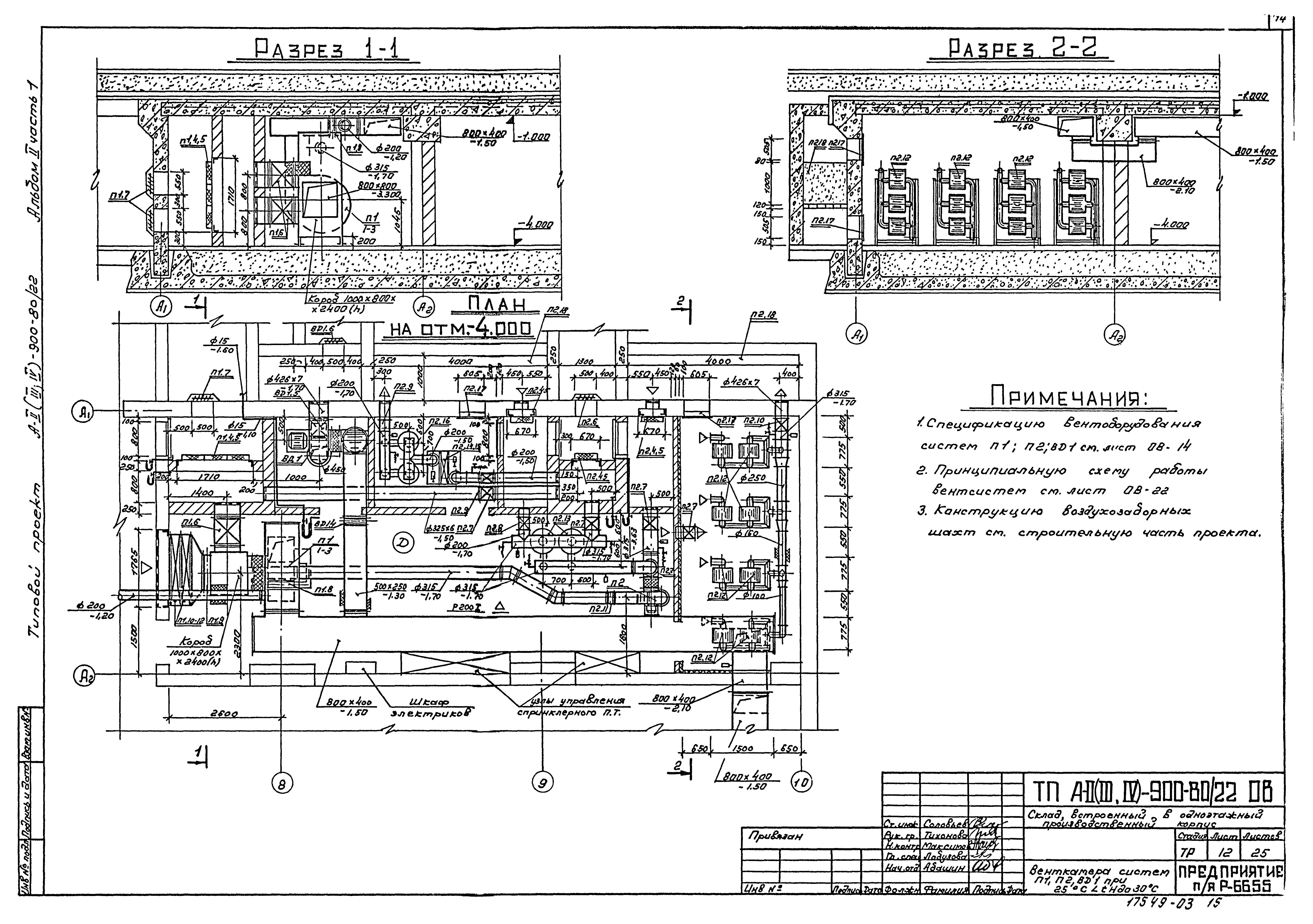 Типовой проект А-II,III,IV-900-80/22