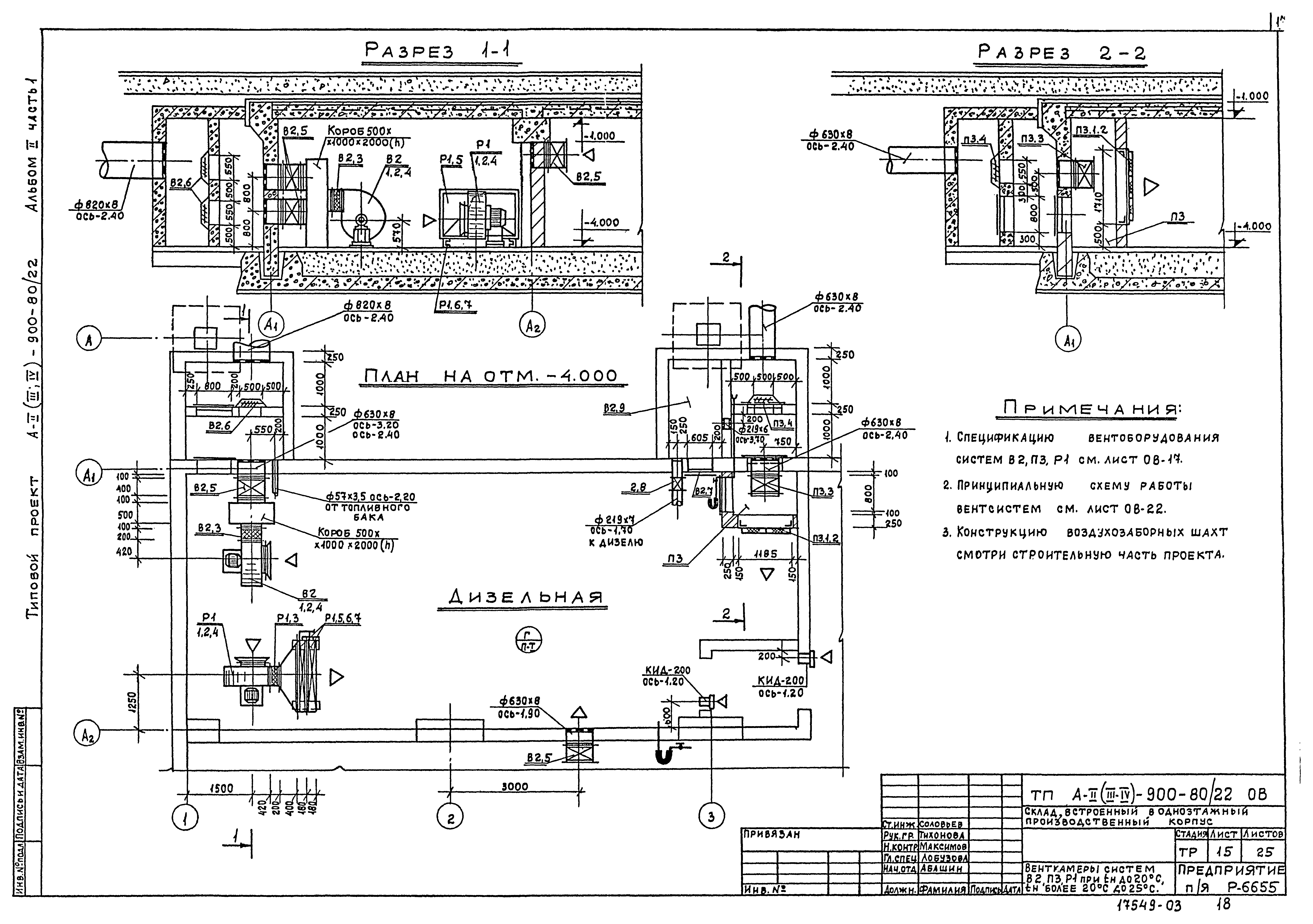 Типовой проект А-II,III,IV-900-80/22