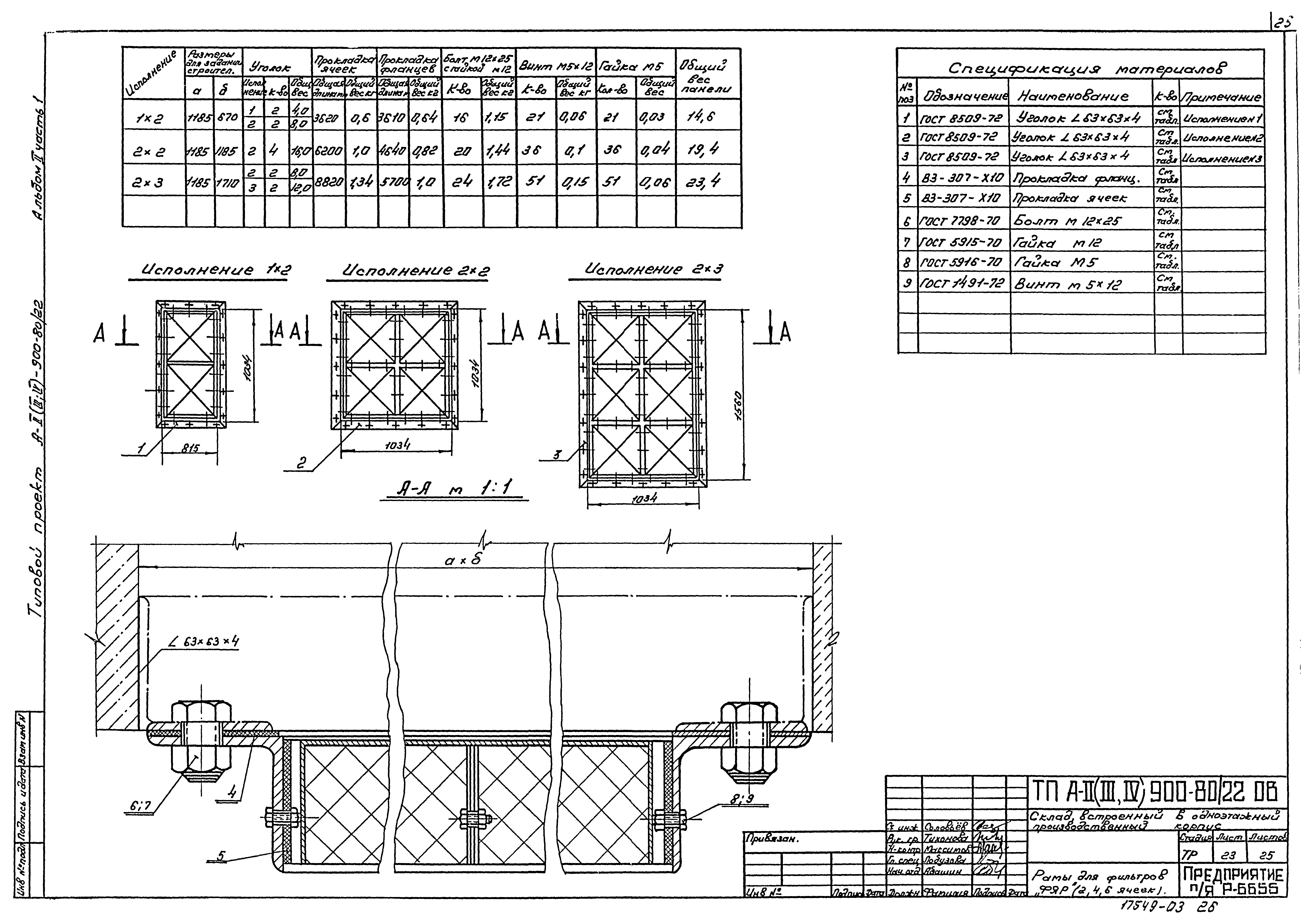 Типовой проект А-II,III,IV-900-80/22