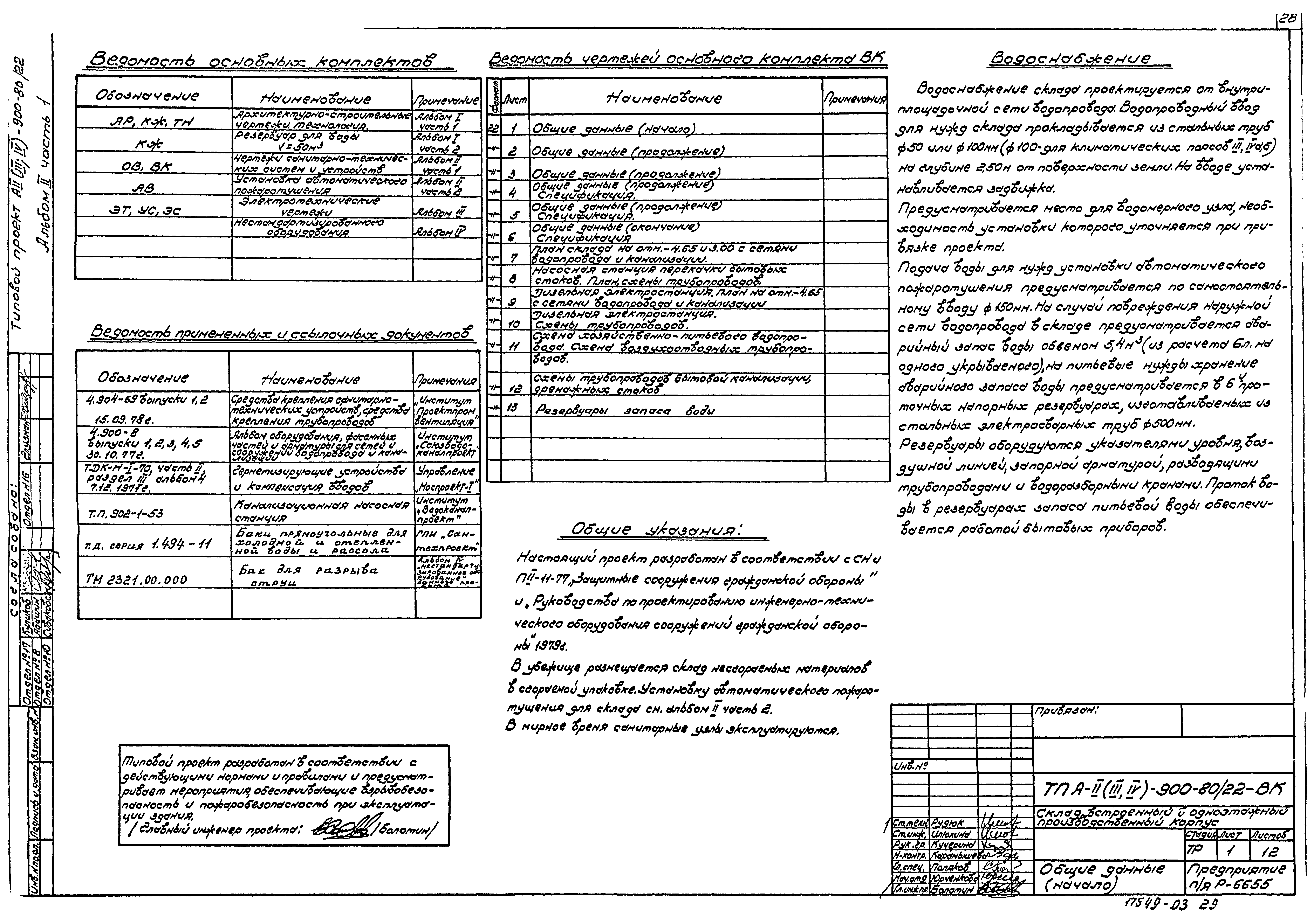 Типовой проект А-II,III,IV-900-80/22