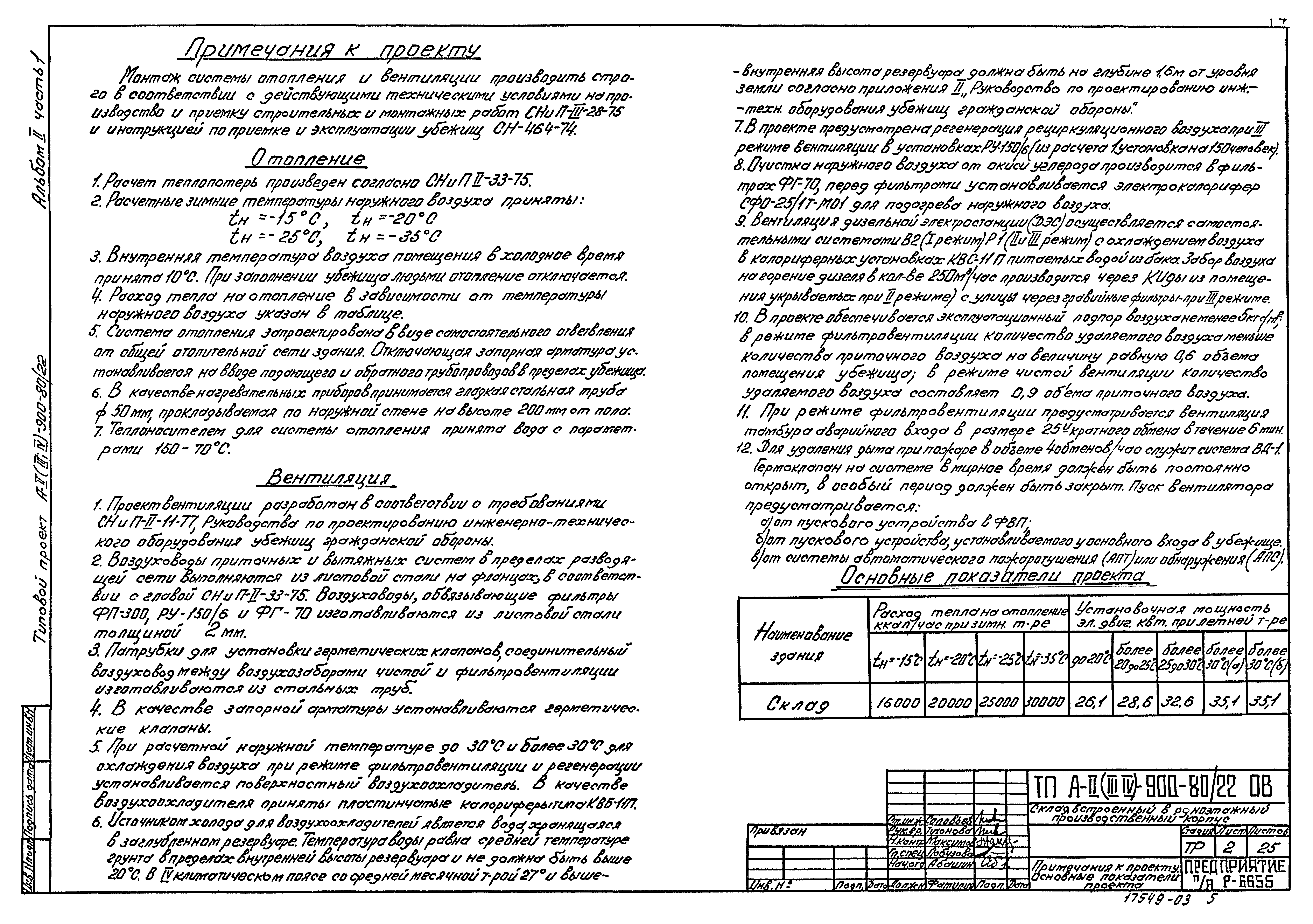 Типовой проект А-II,III,IV-900-80/22