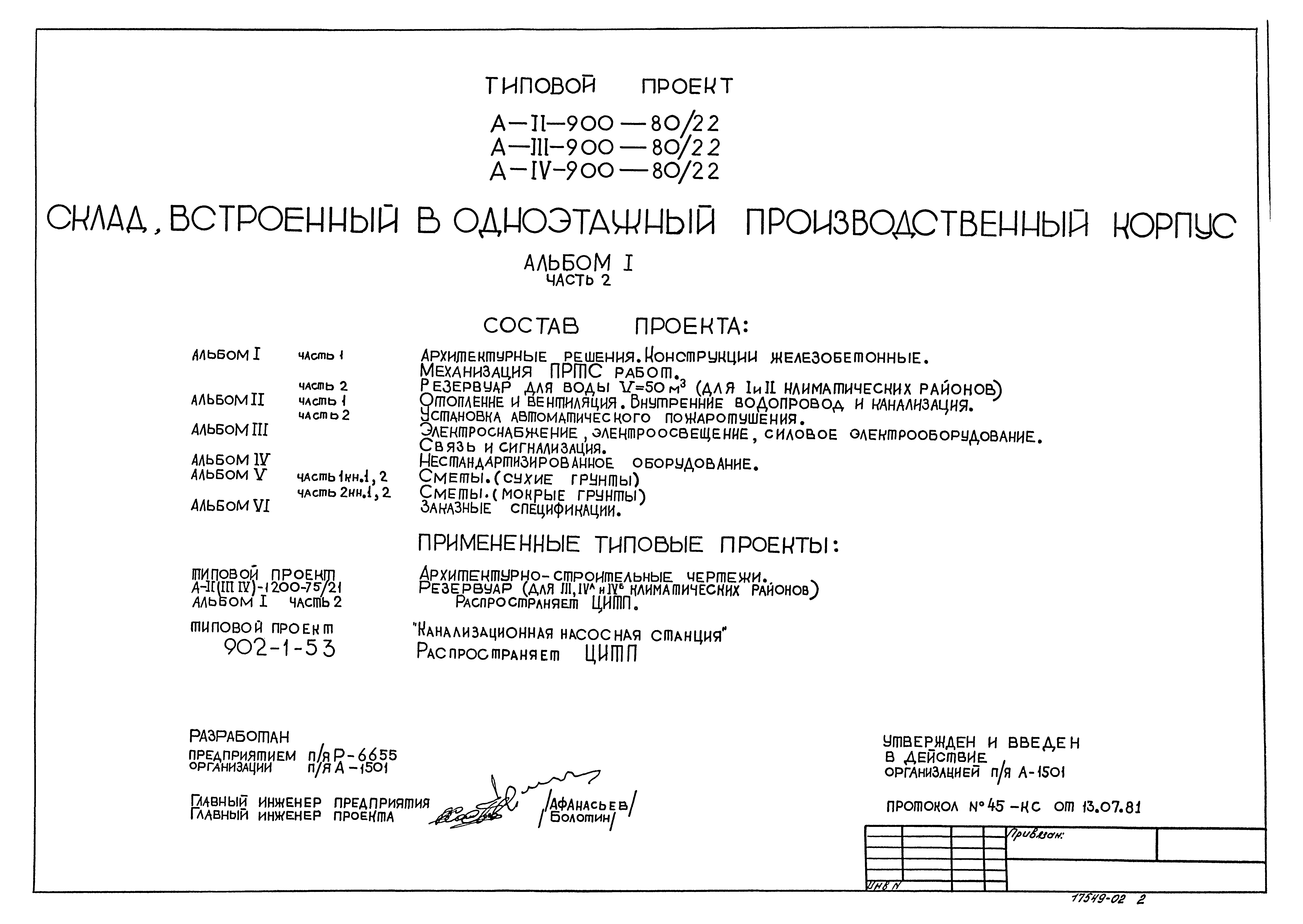 Типовой проект А-II,III,IV-900-80/22