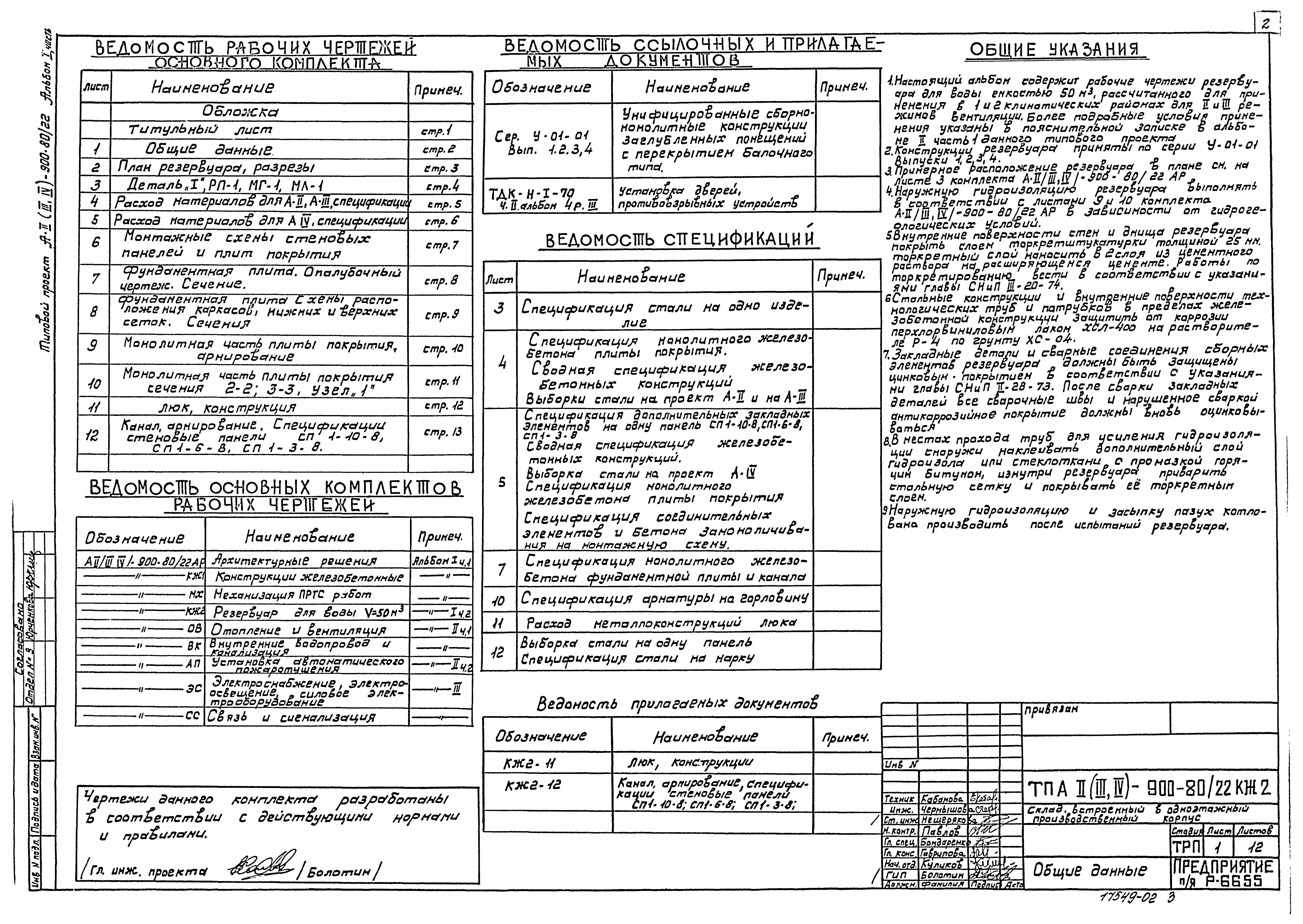 Типовой проект А-II,III,IV-900-80/22