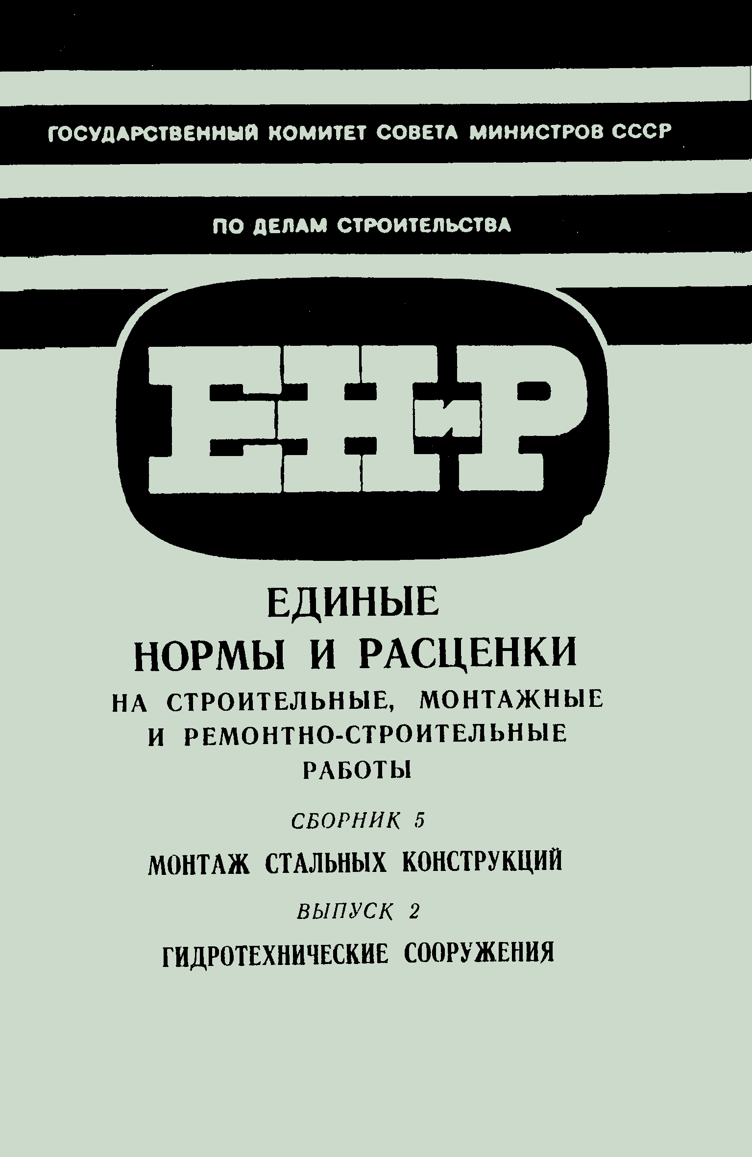 ЕНиР 5-2