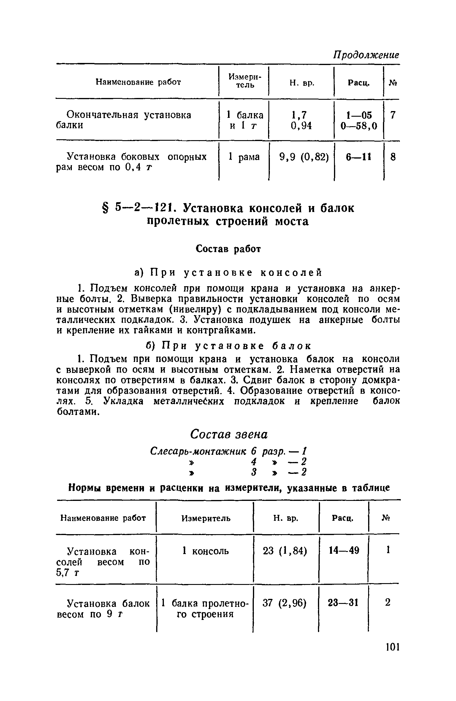 ЕНиР 5-2