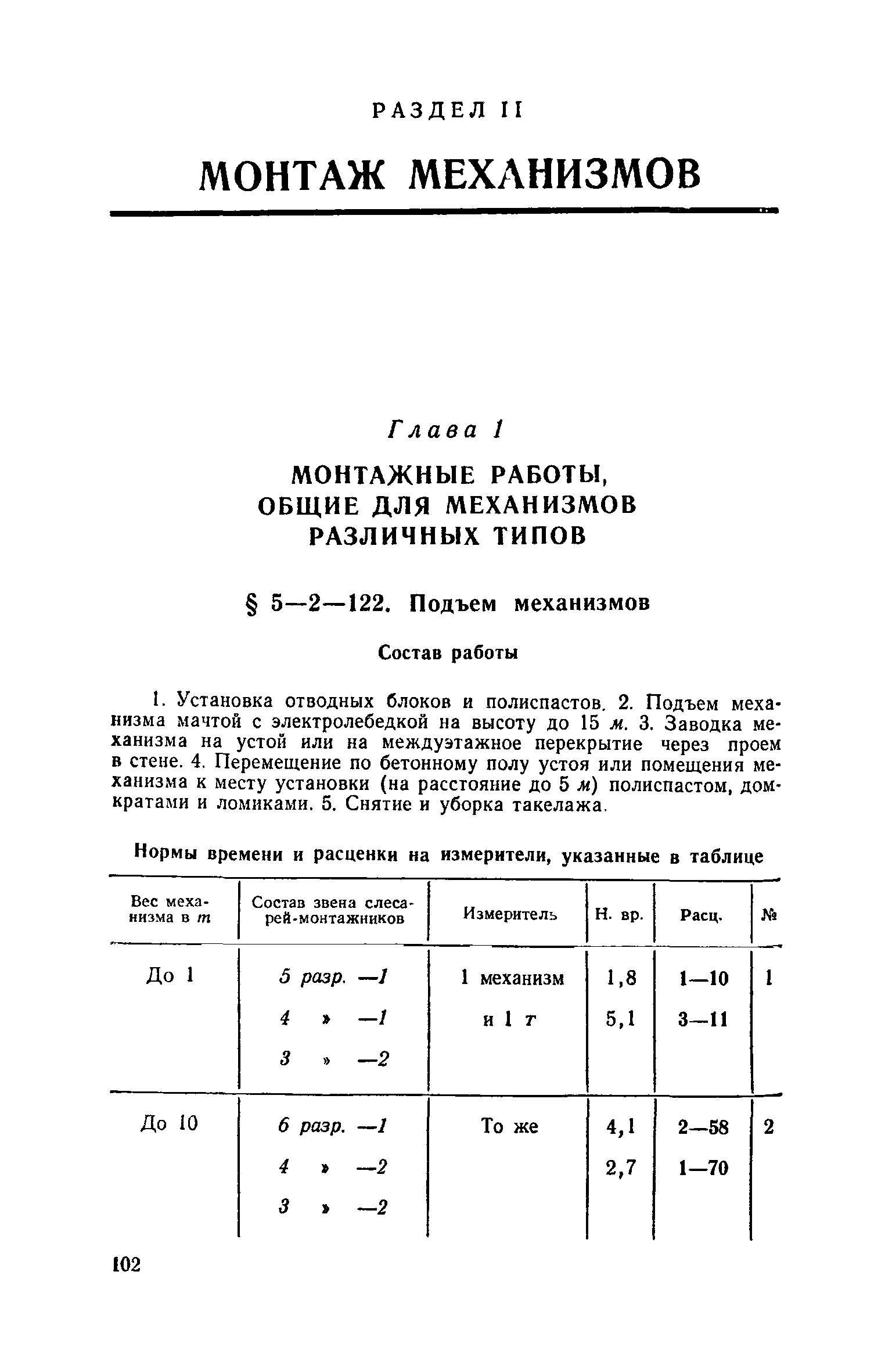 ЕНиР 5-2