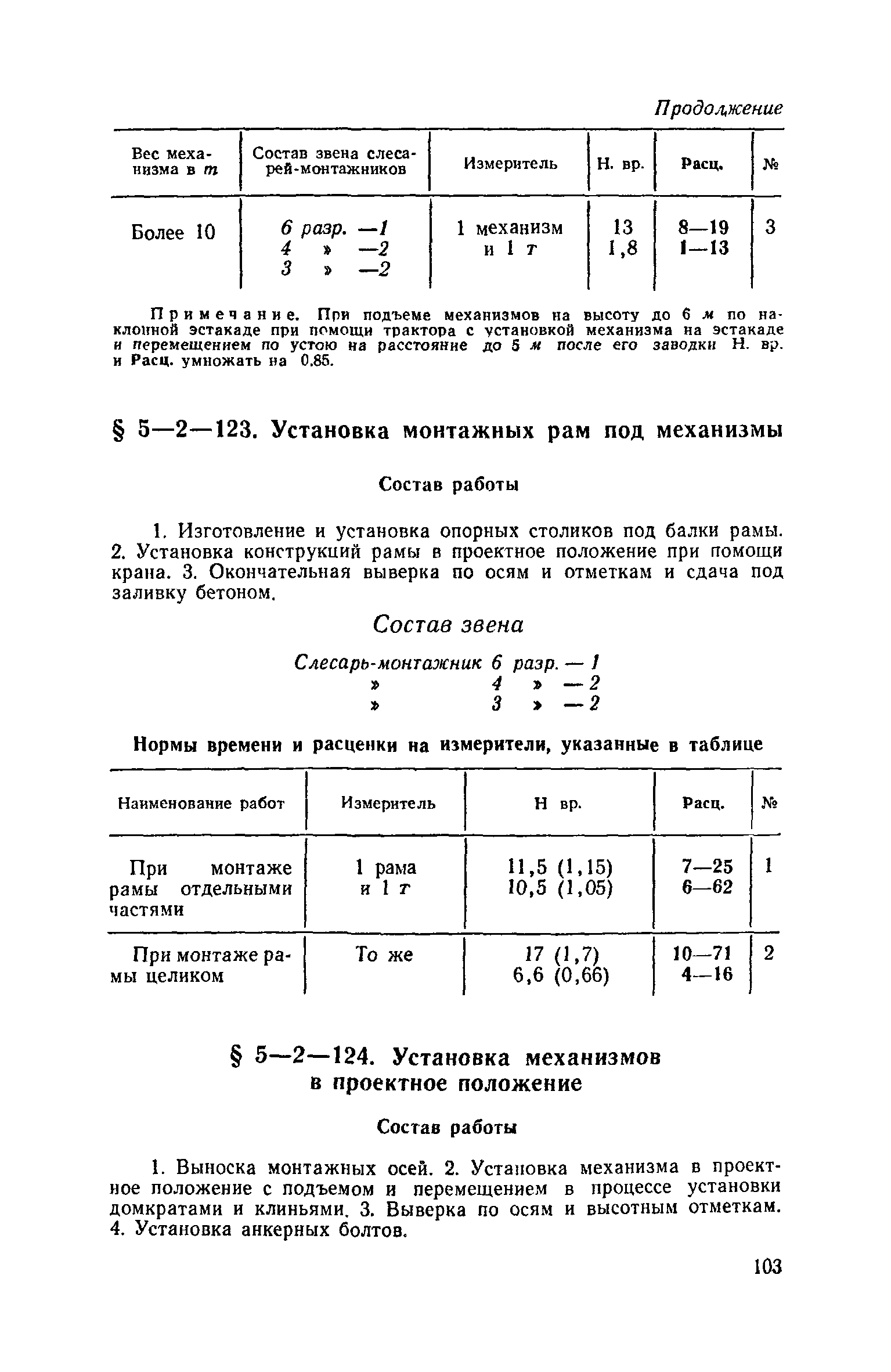 ЕНиР 5-2