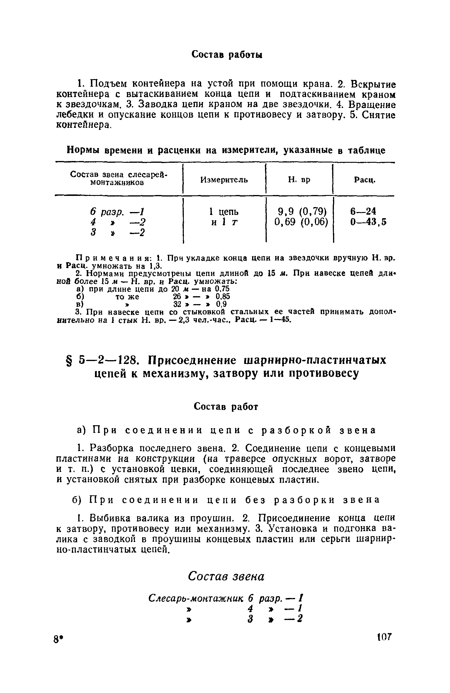 ЕНиР 5-2