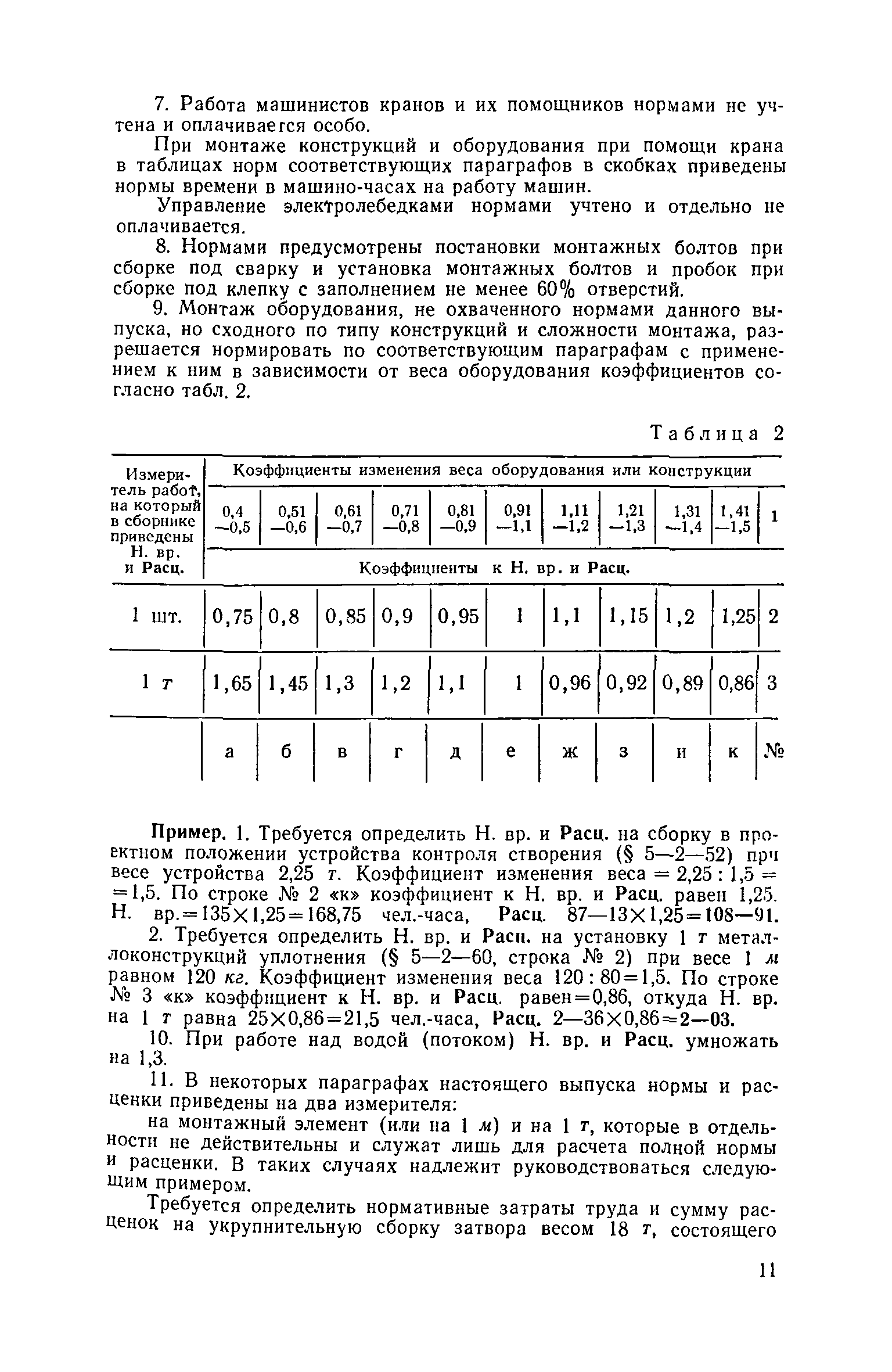 ЕНиР 5-2