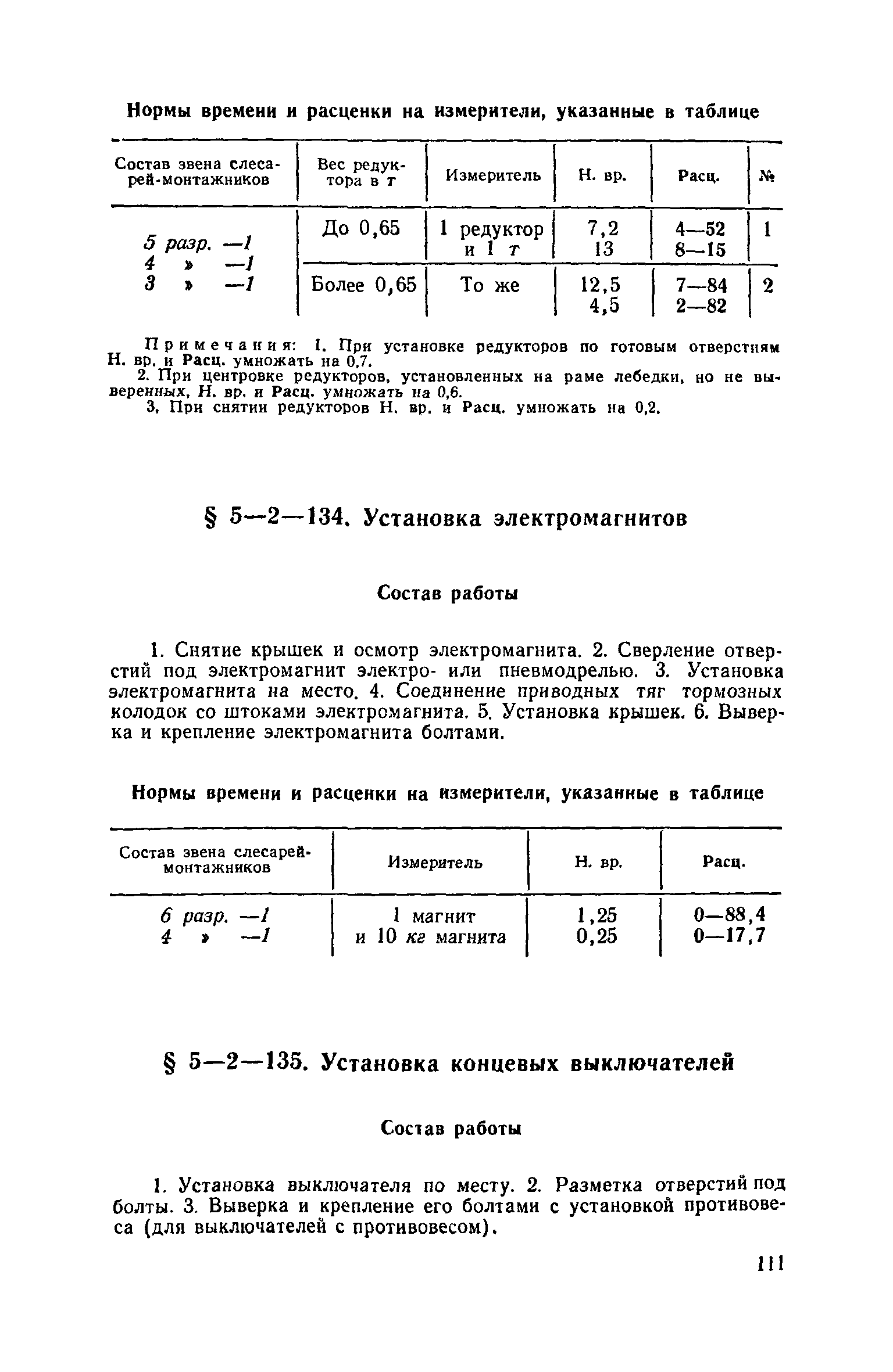 ЕНиР 5-2