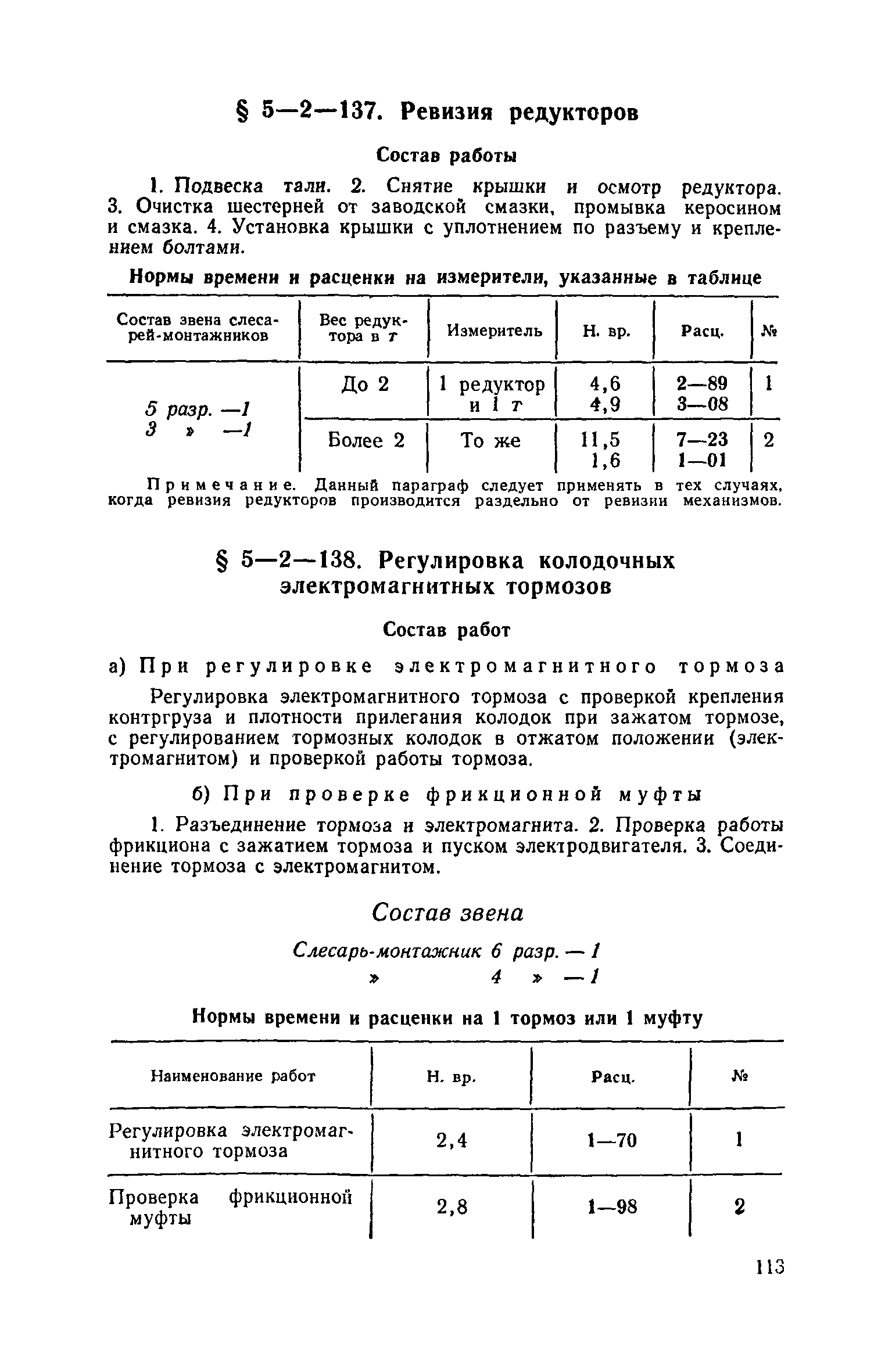 ЕНиР 5-2