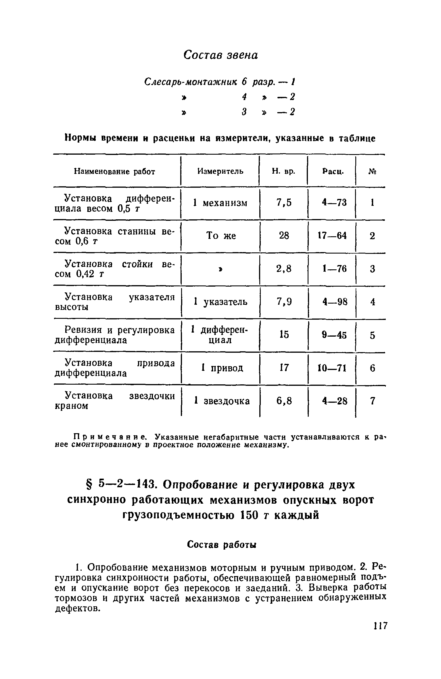 ЕНиР 5-2