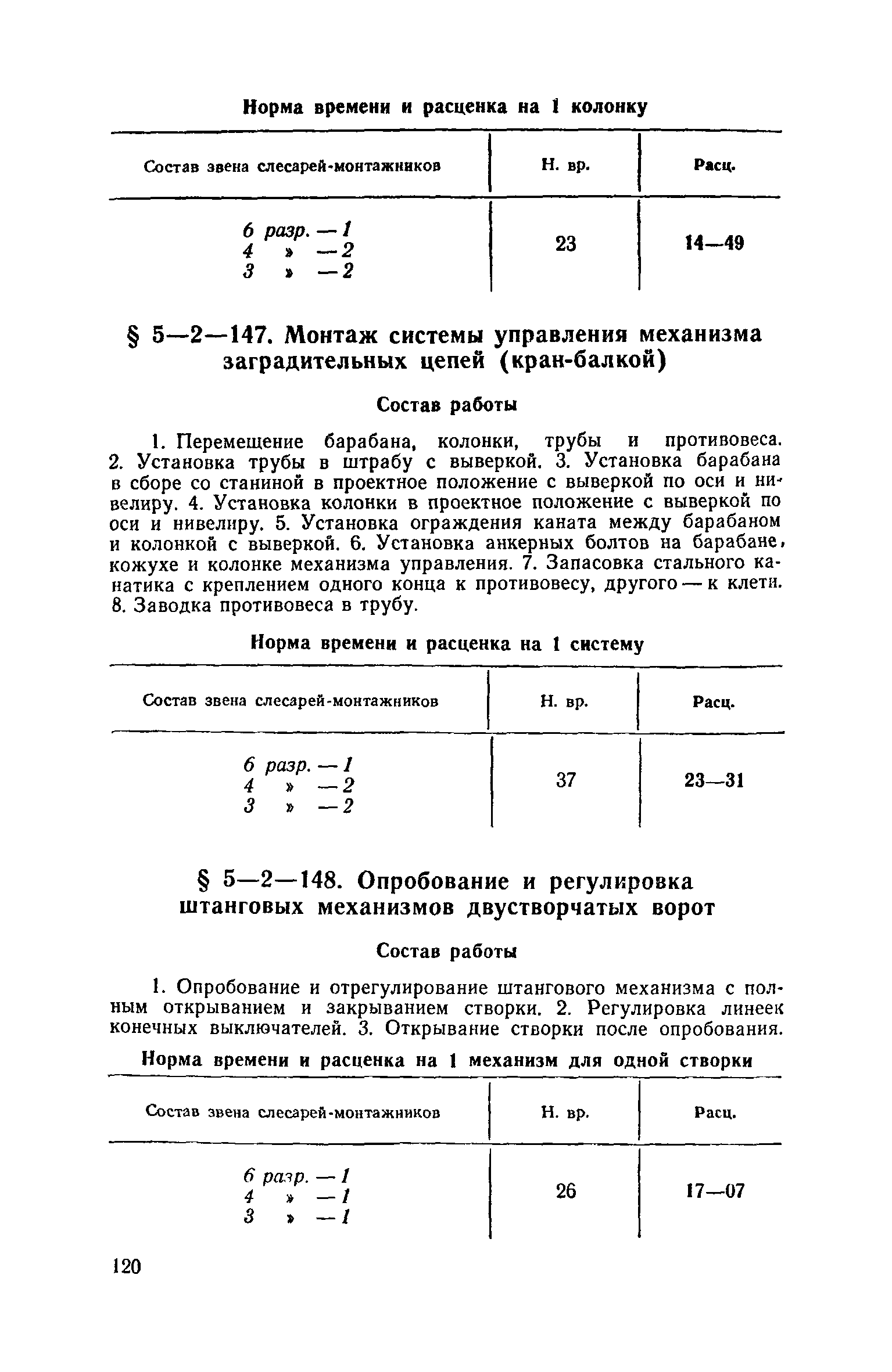 ЕНиР 5-2