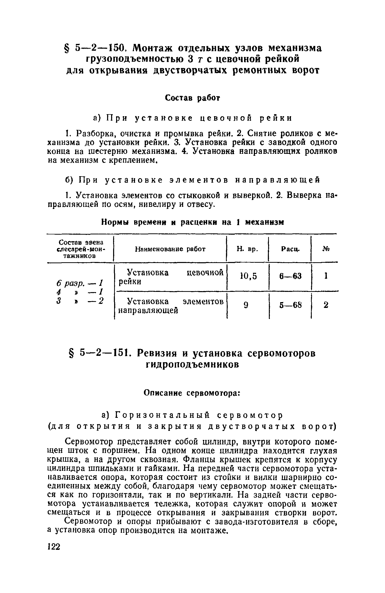 ЕНиР 5-2