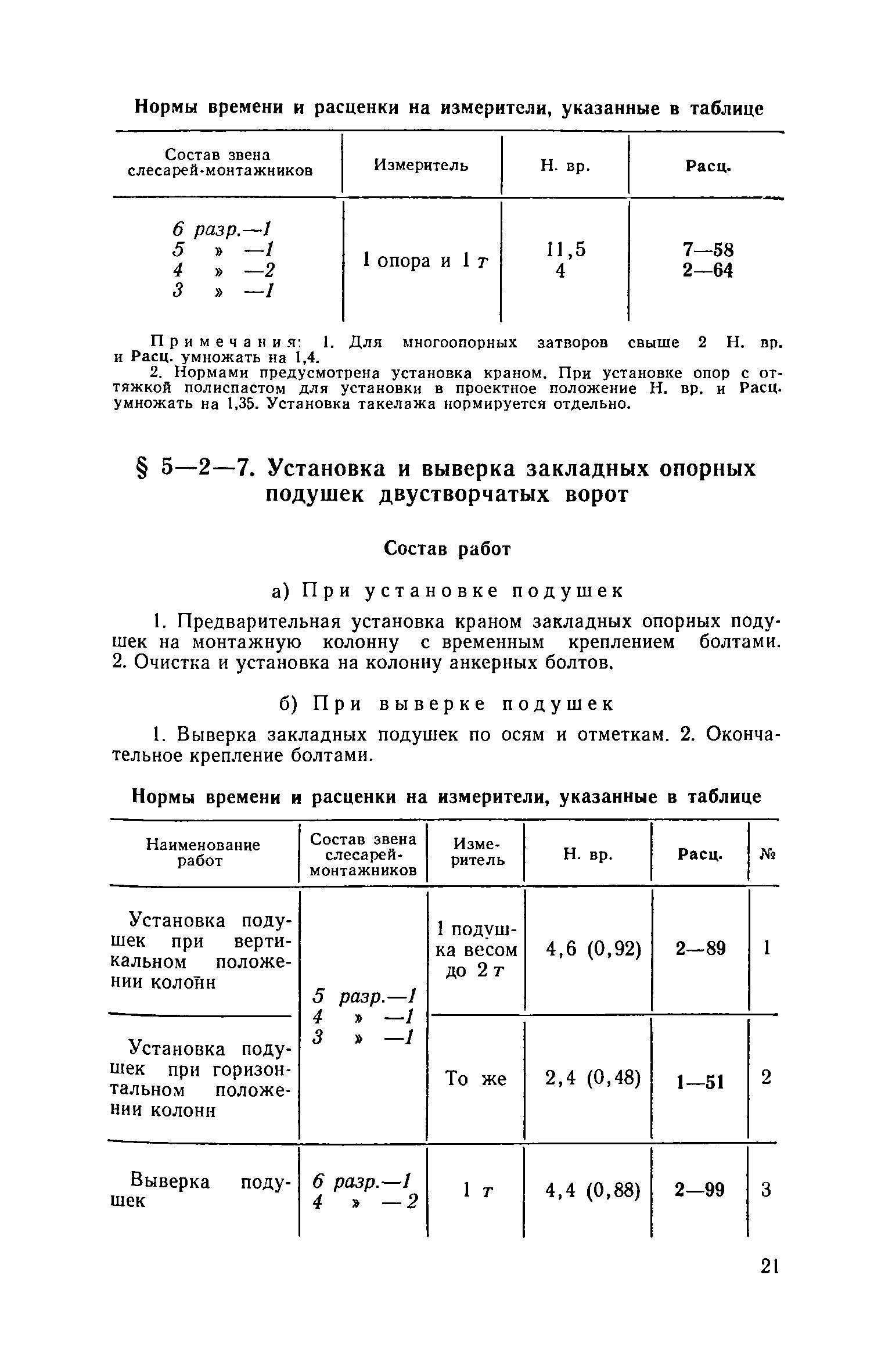 ЕНиР 5-2