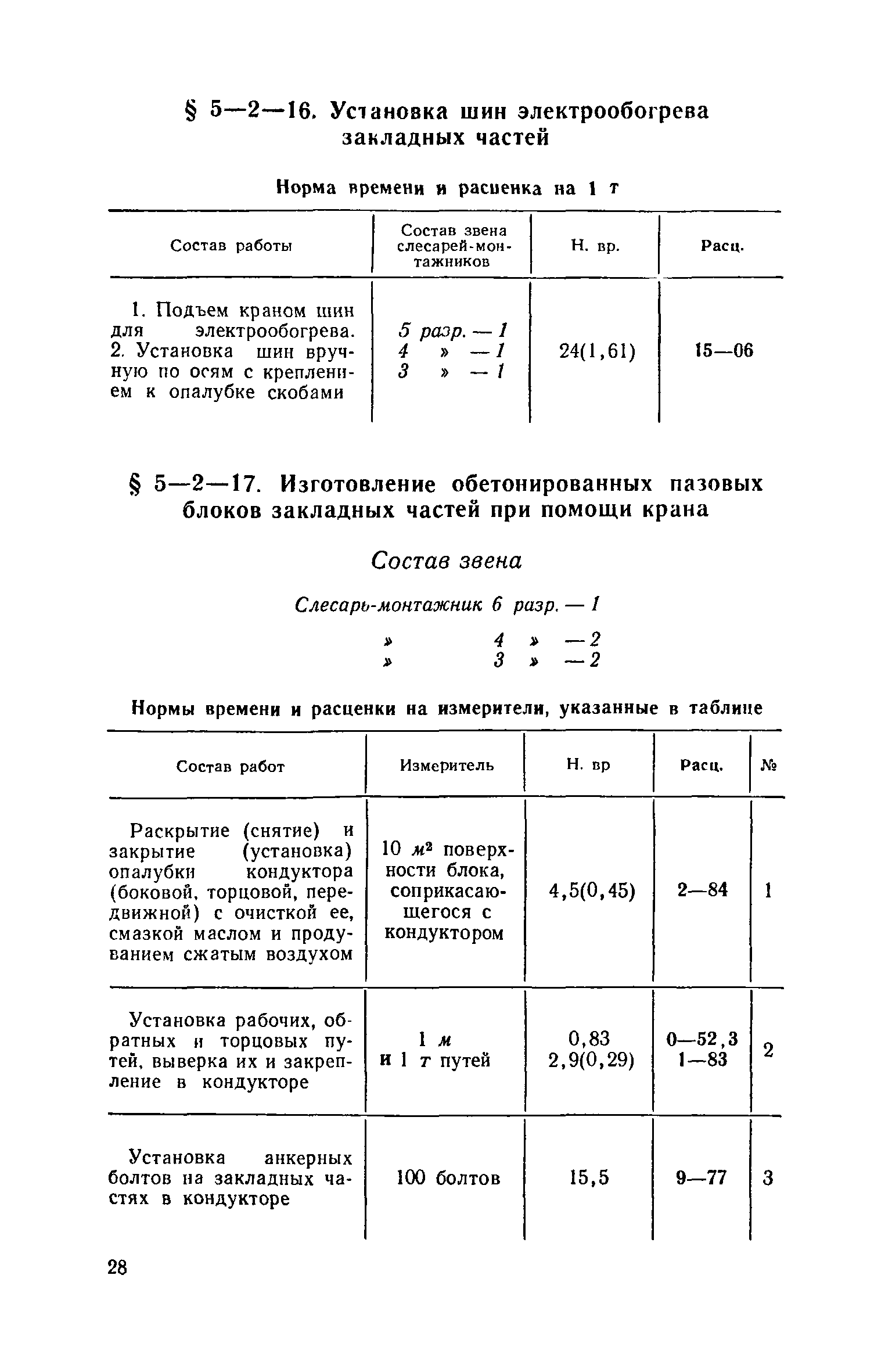 ЕНиР 5-2