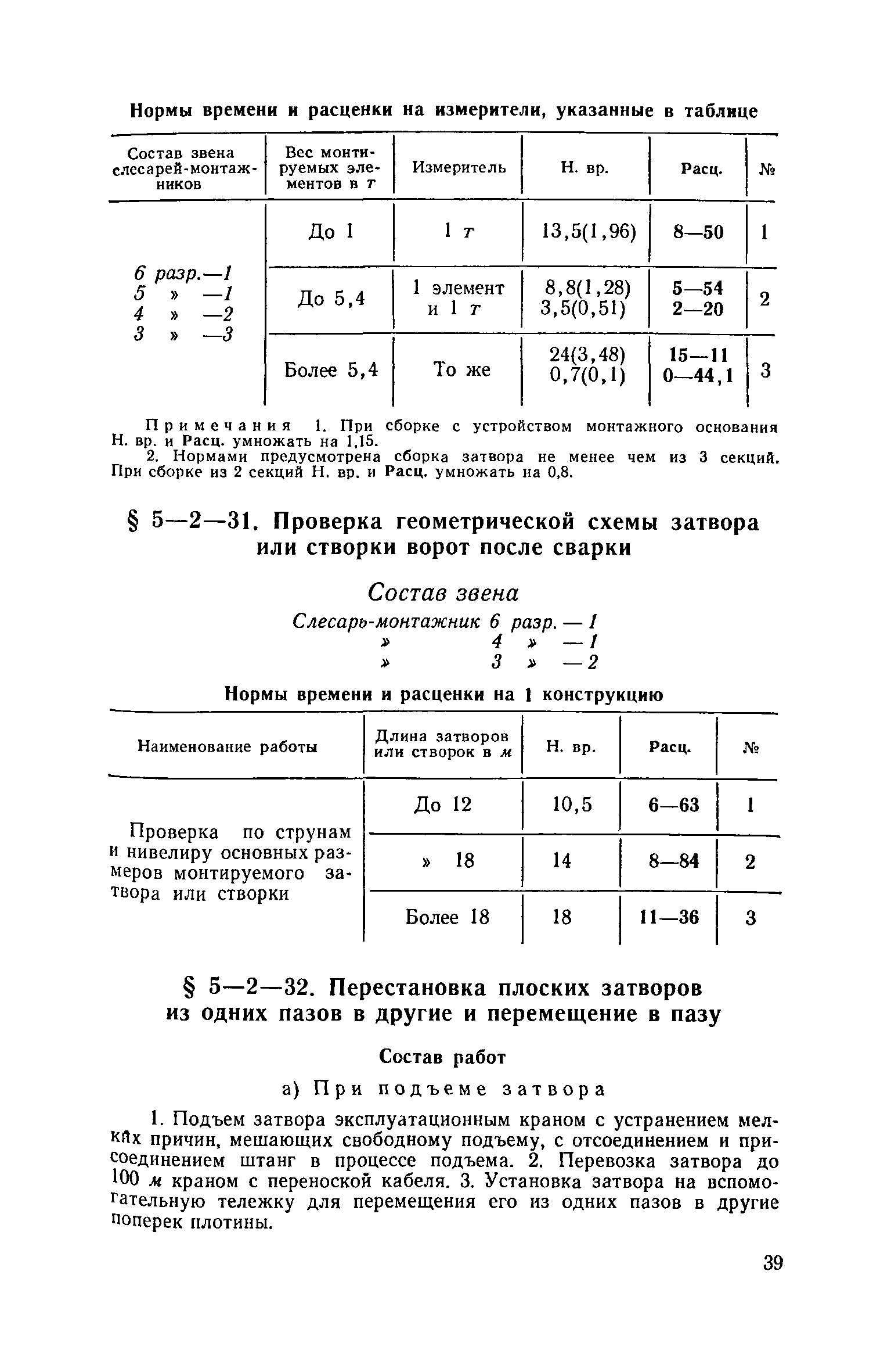 ЕНиР 5-2