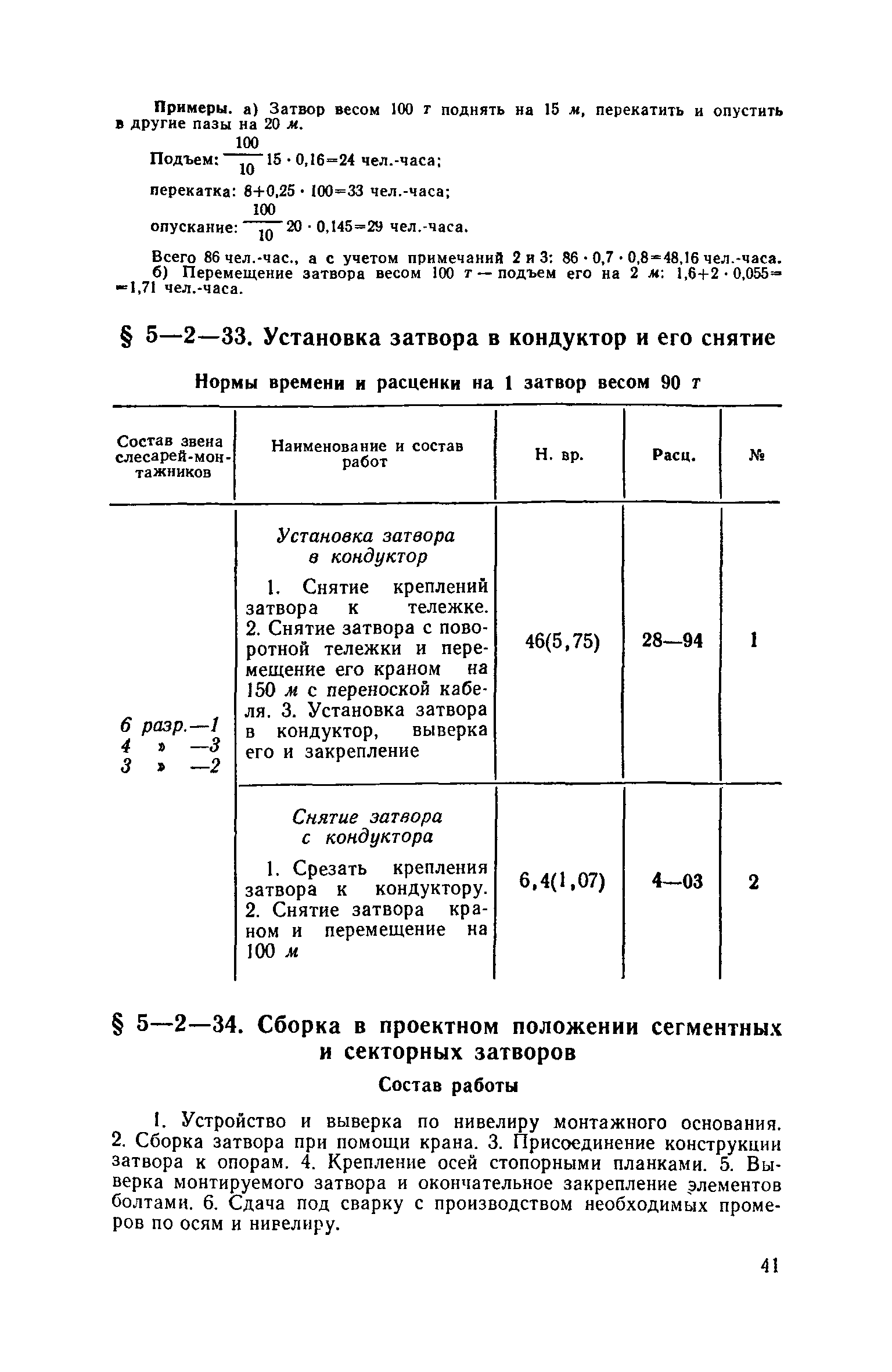 ЕНиР 5-2