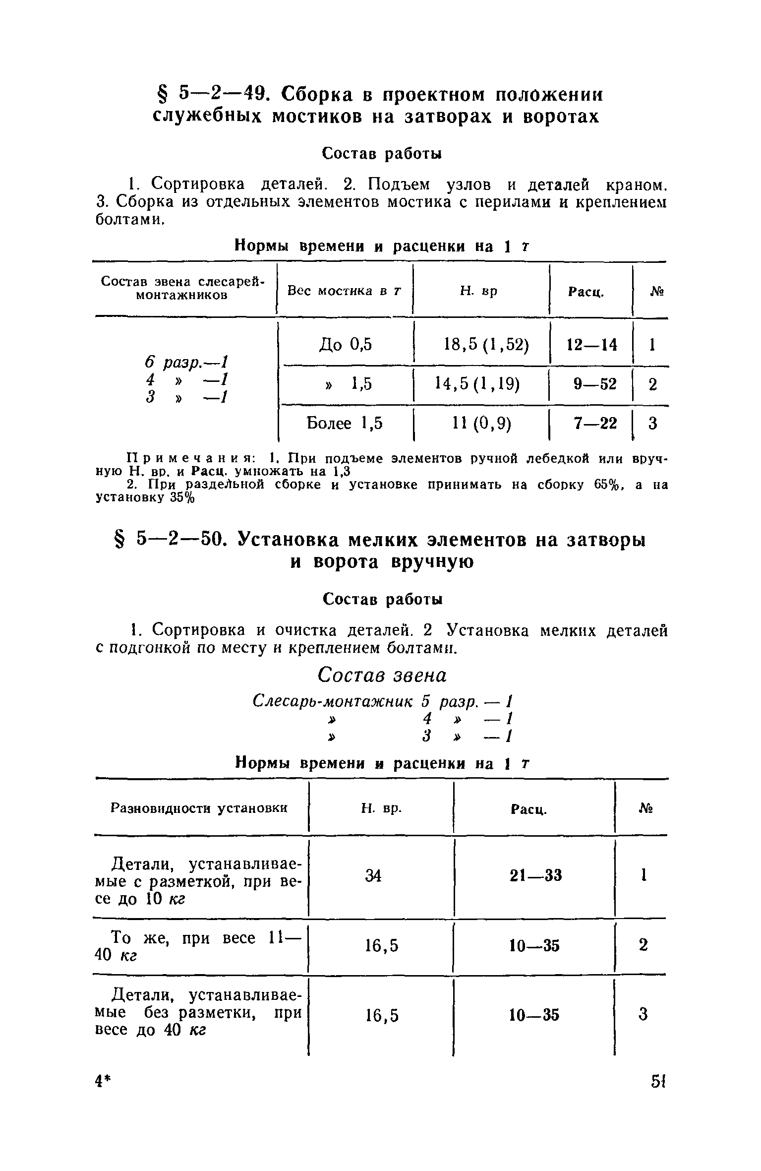 ЕНиР 5-2