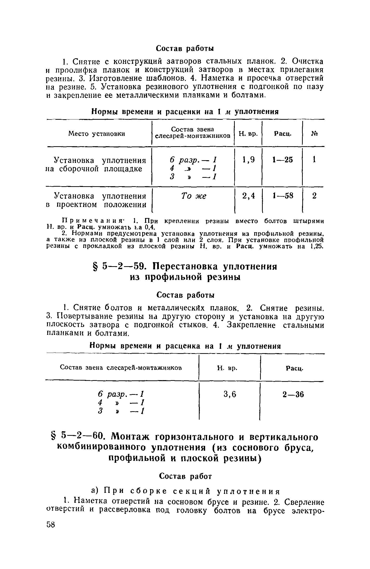 ЕНиР 5-2