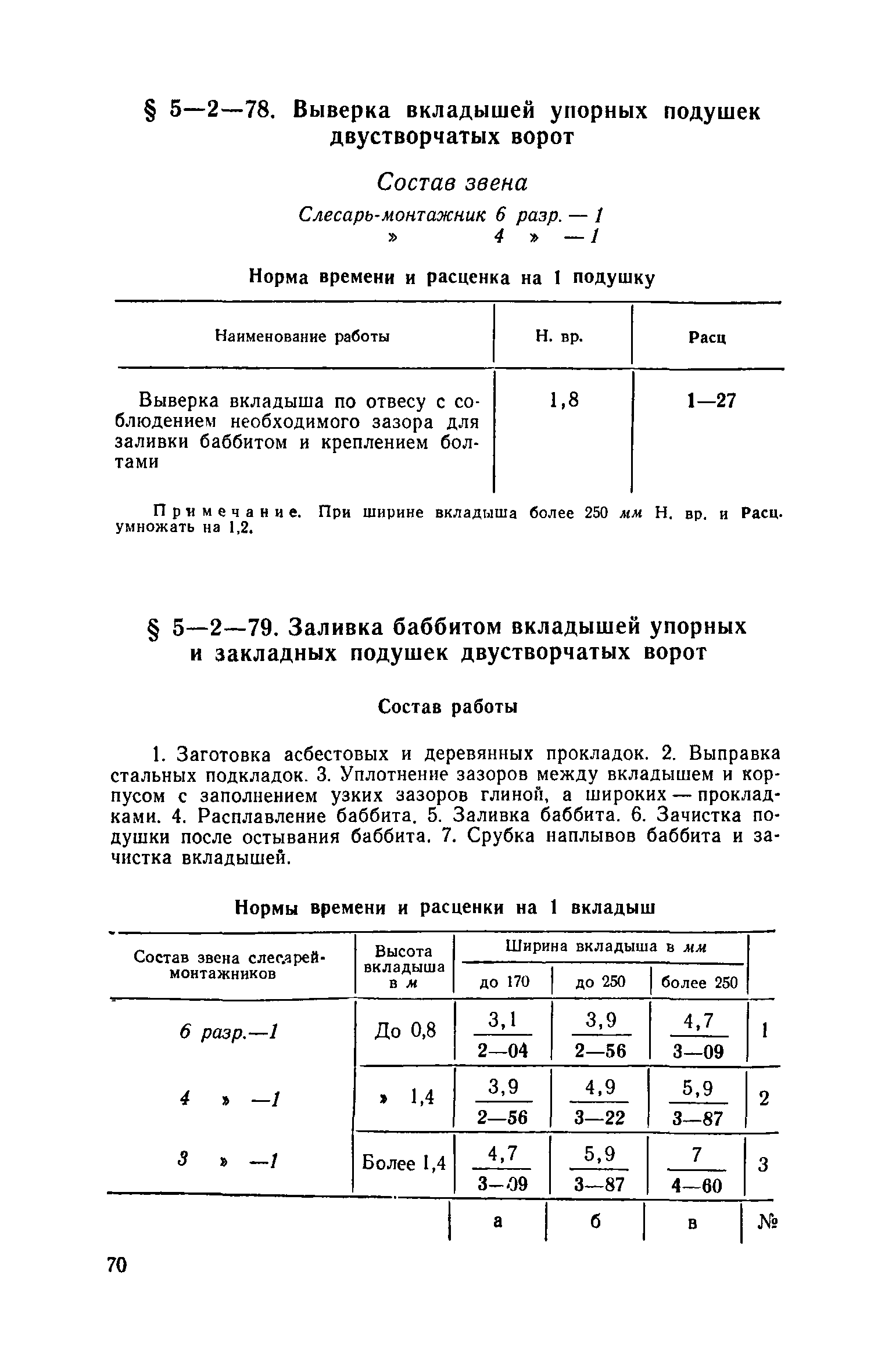 ЕНиР 5-2