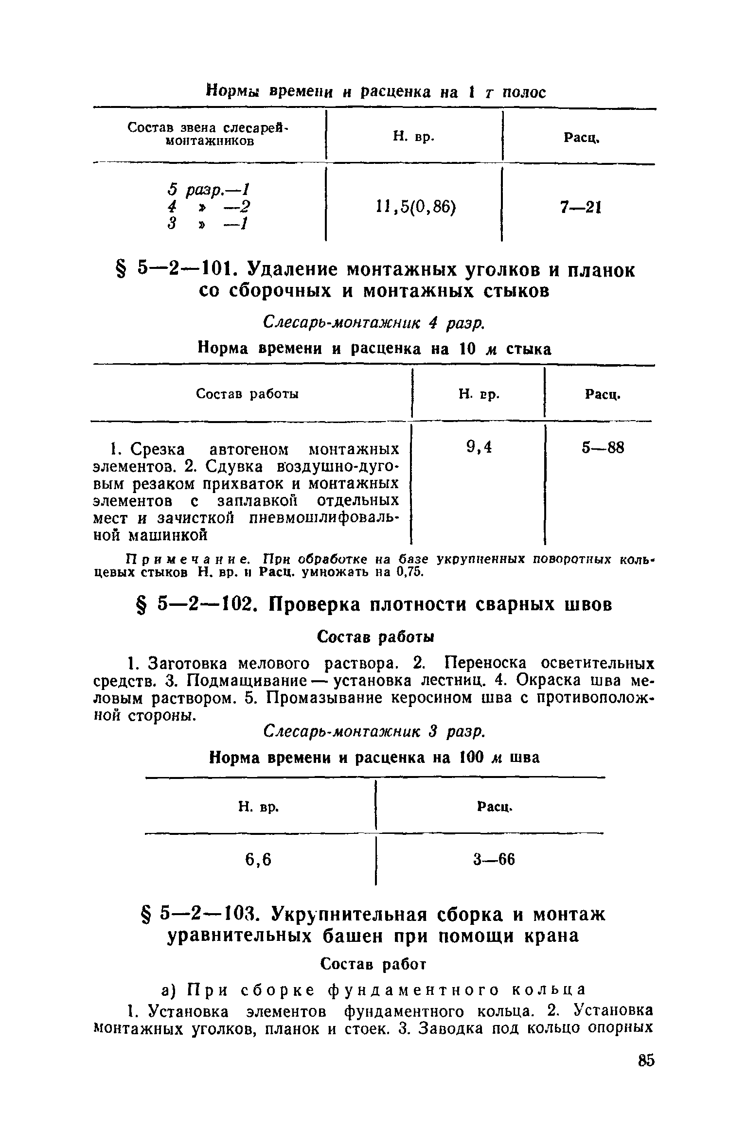 ЕНиР 5-2