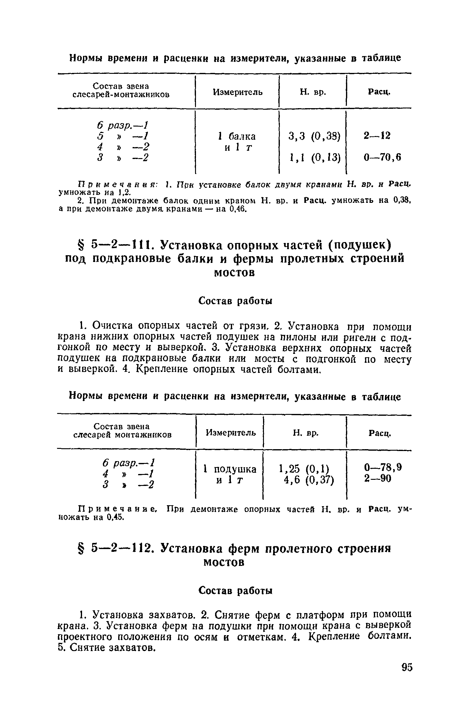 ЕНиР 5-2