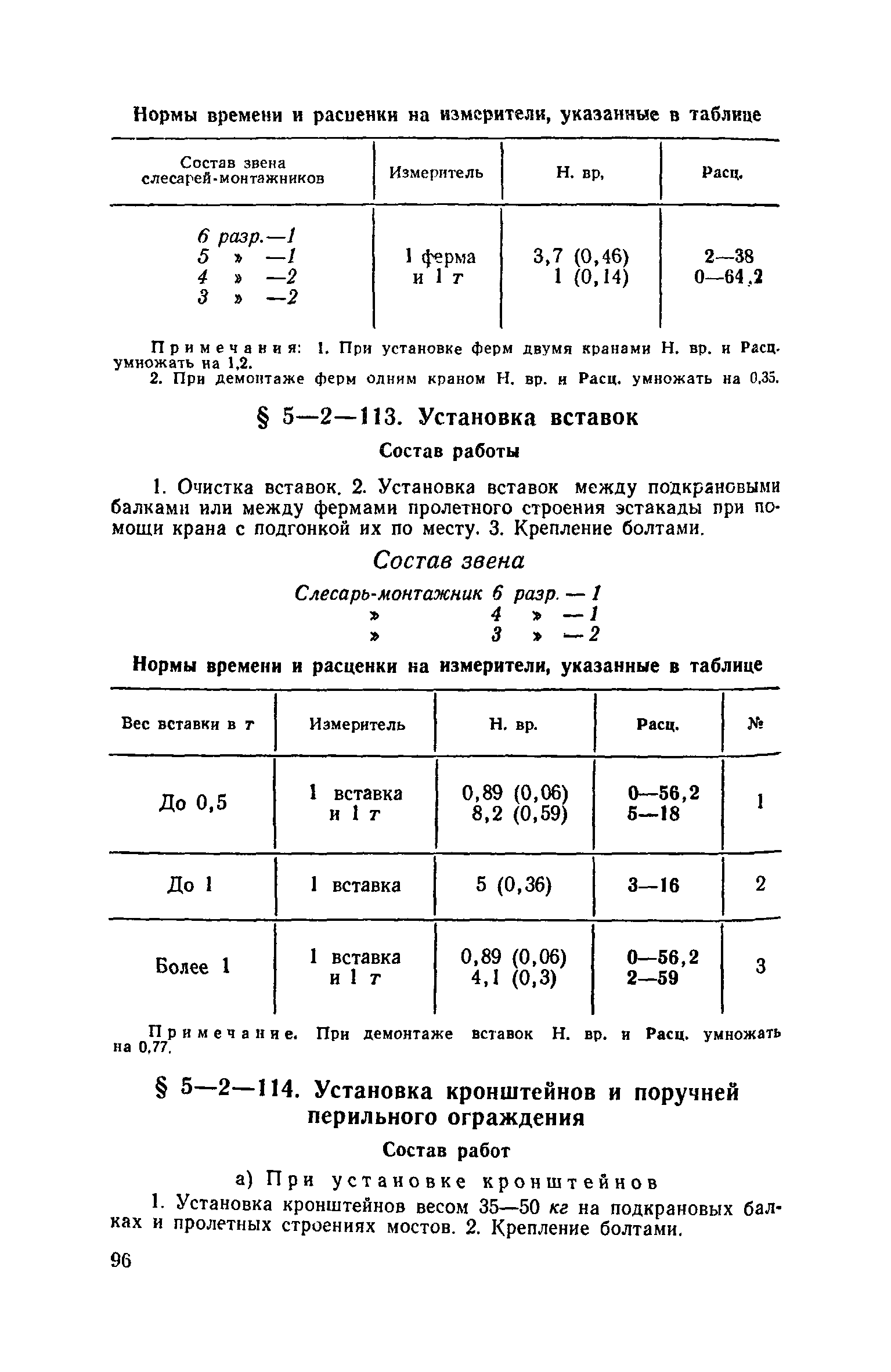 ЕНиР 5-2