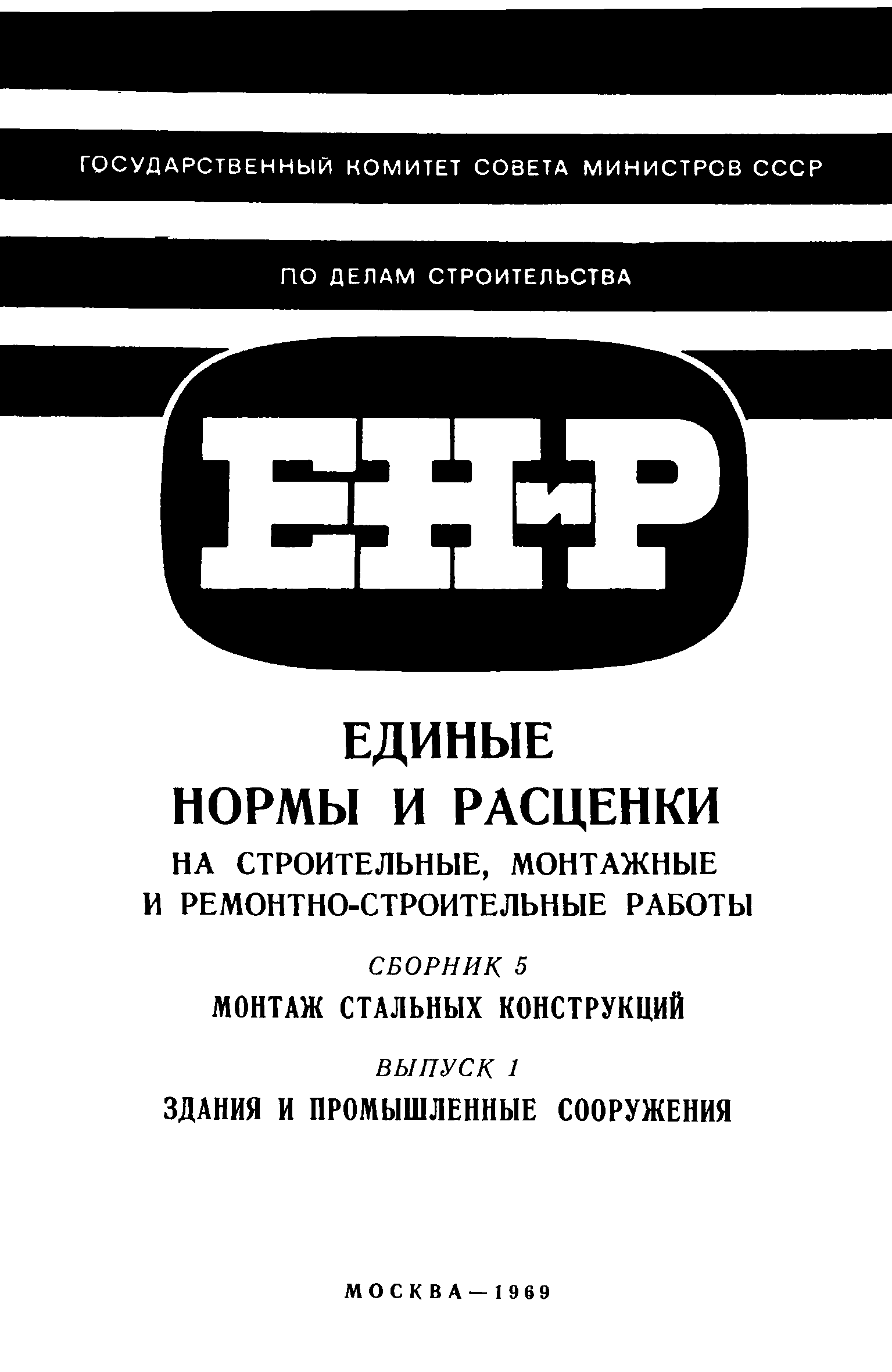 ЕНиР 5-1