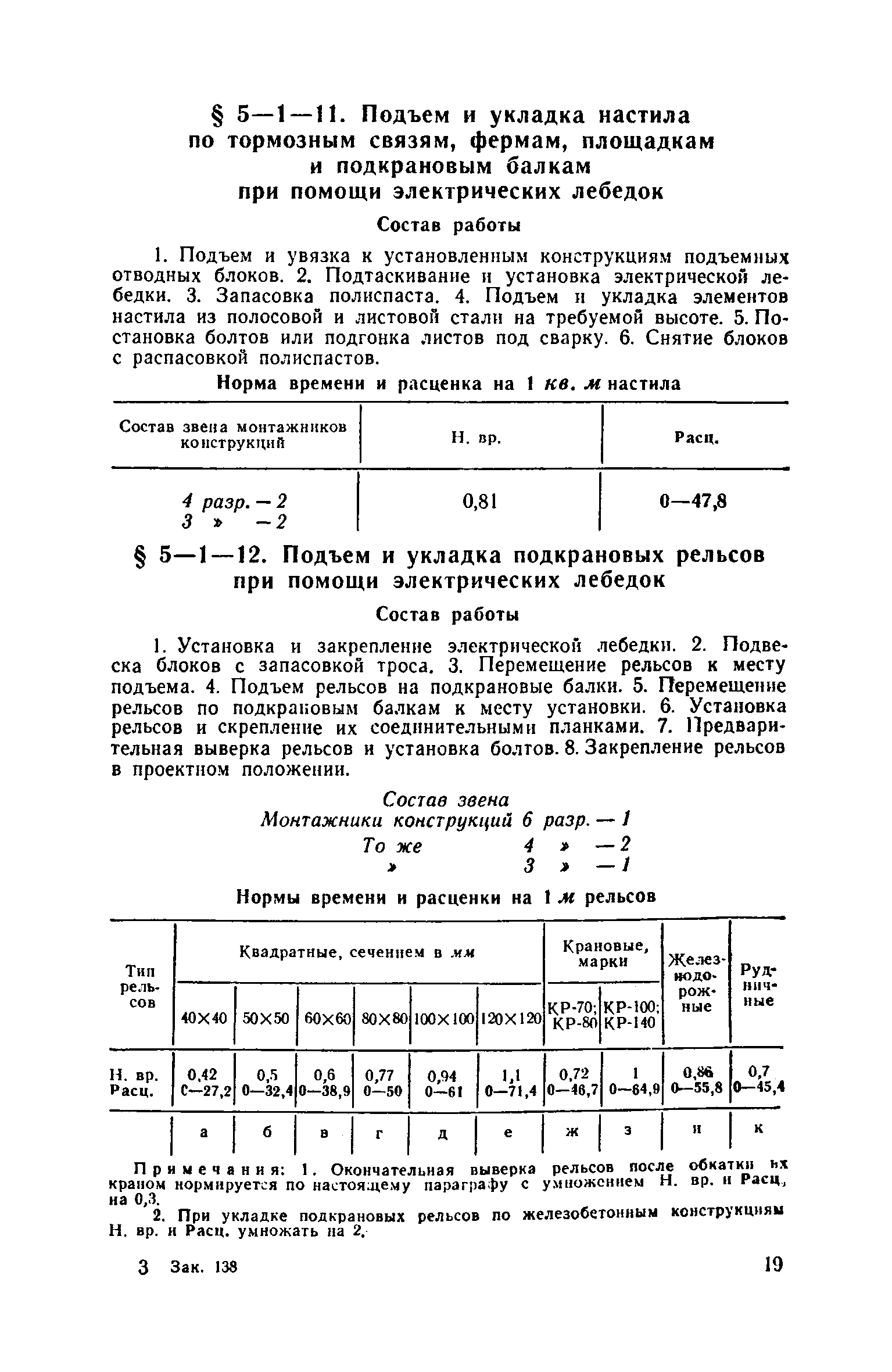 ЕНиР 5-1