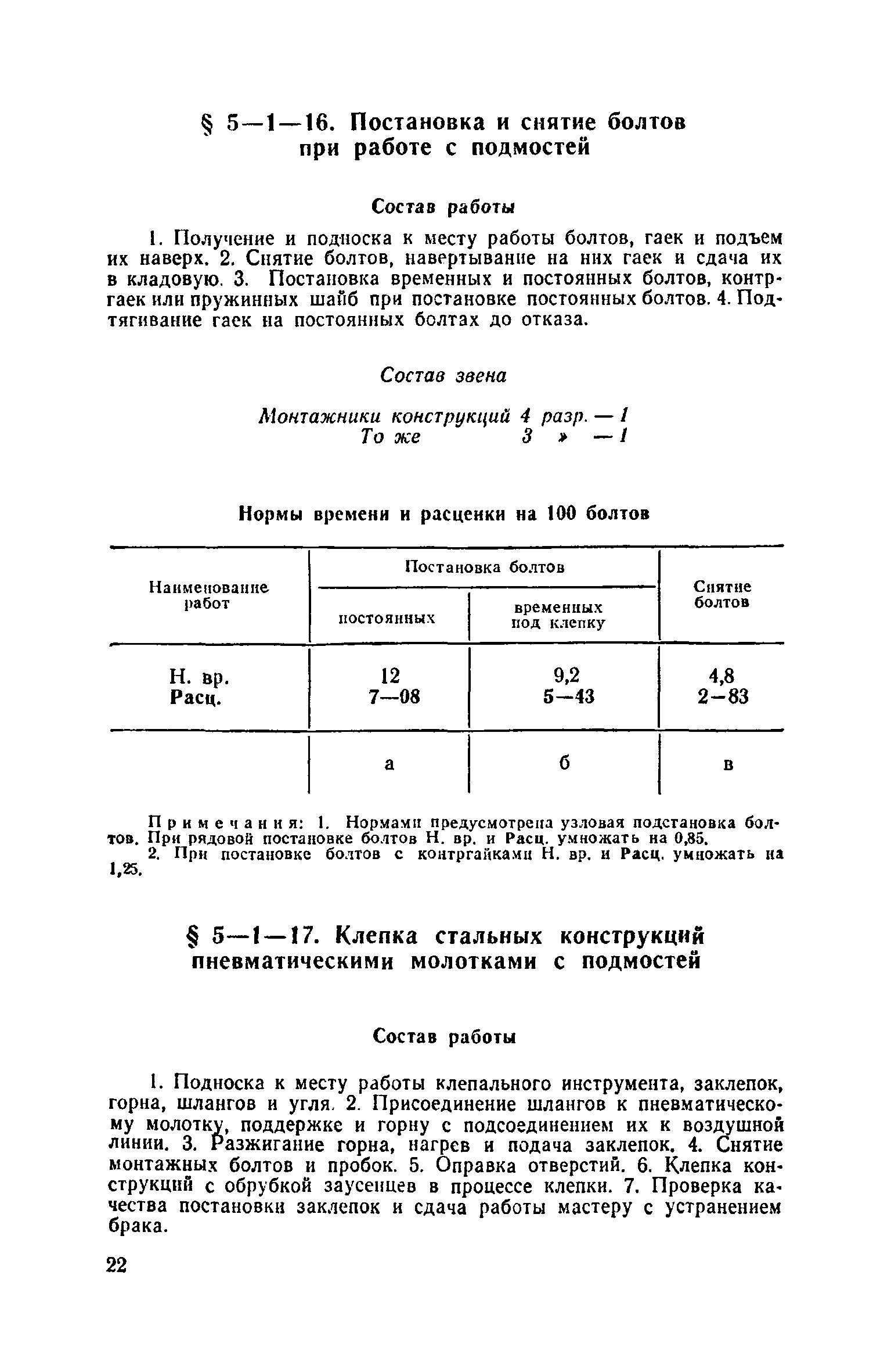 ЕНиР 5-1