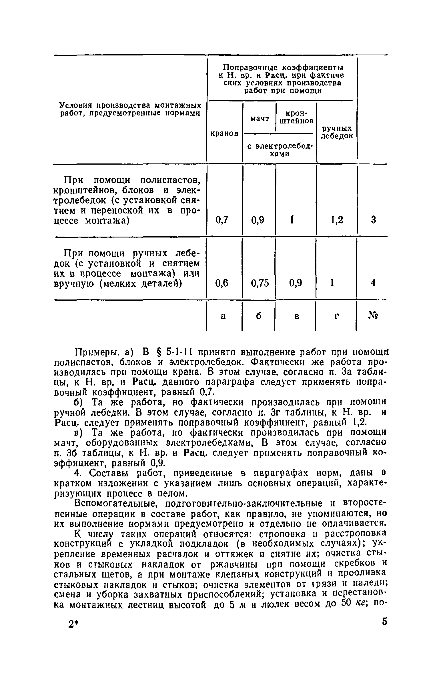 ЕНиР 5-1