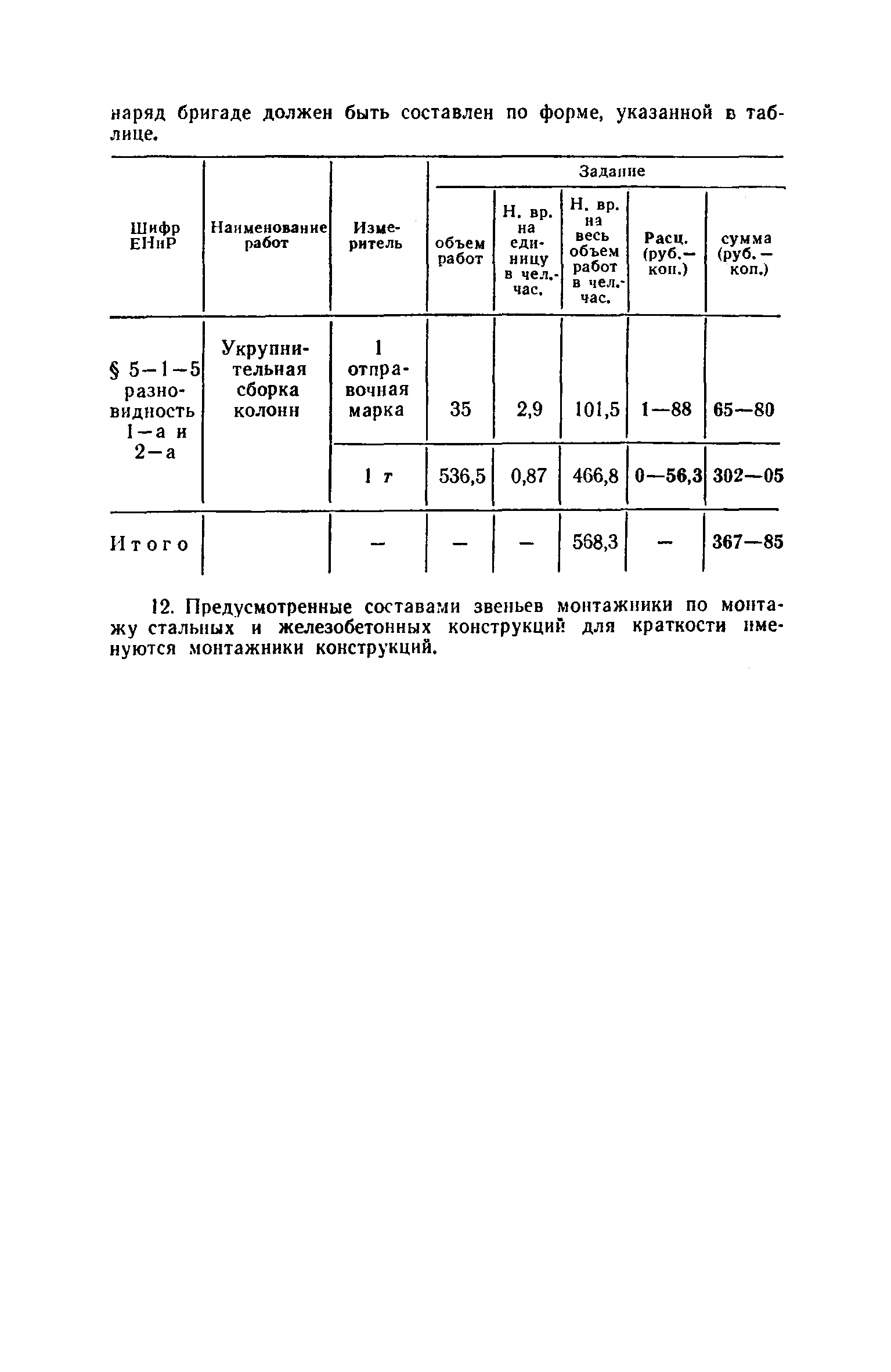 ЕНиР 5-1