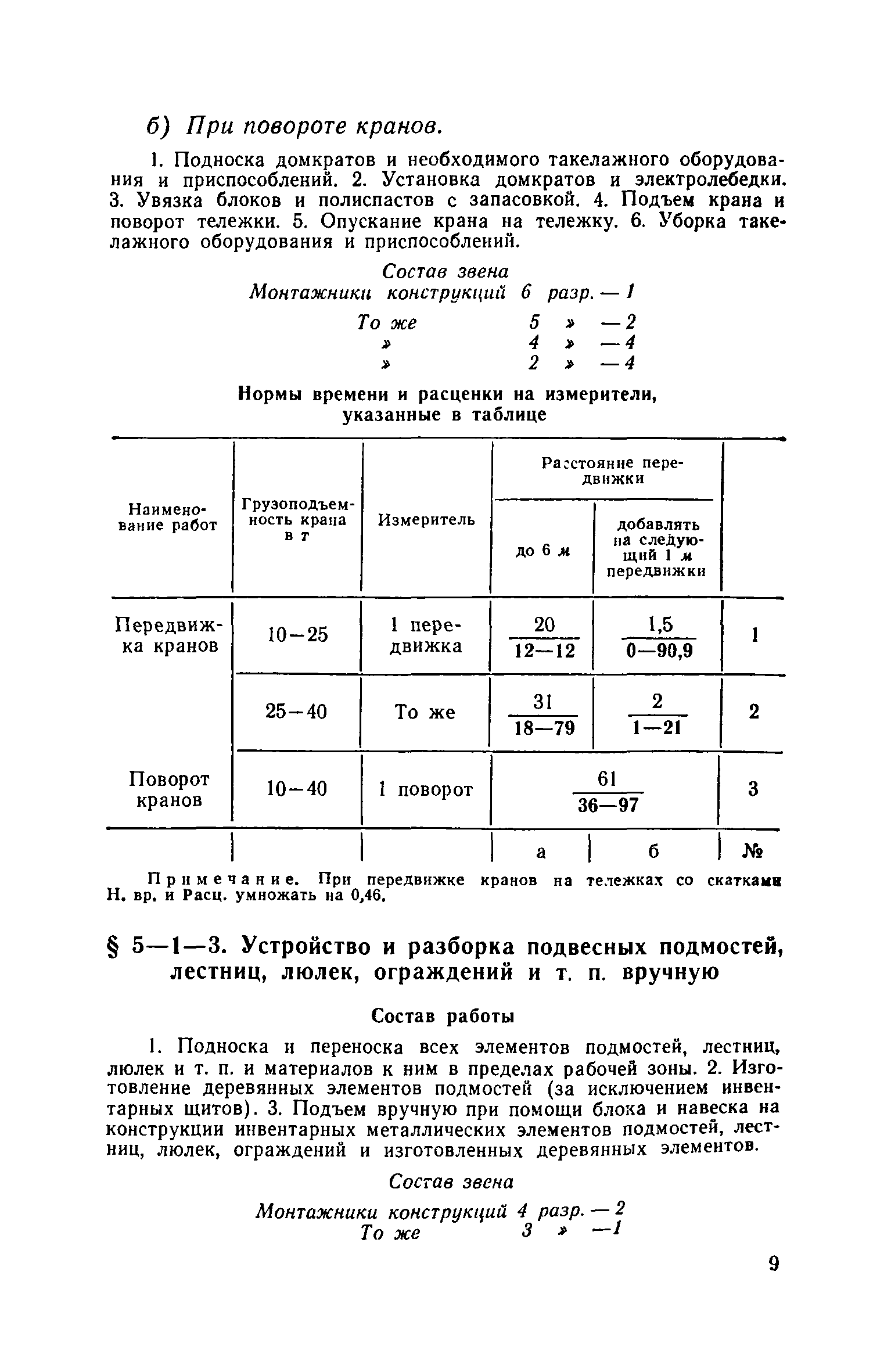 ЕНиР 5-1