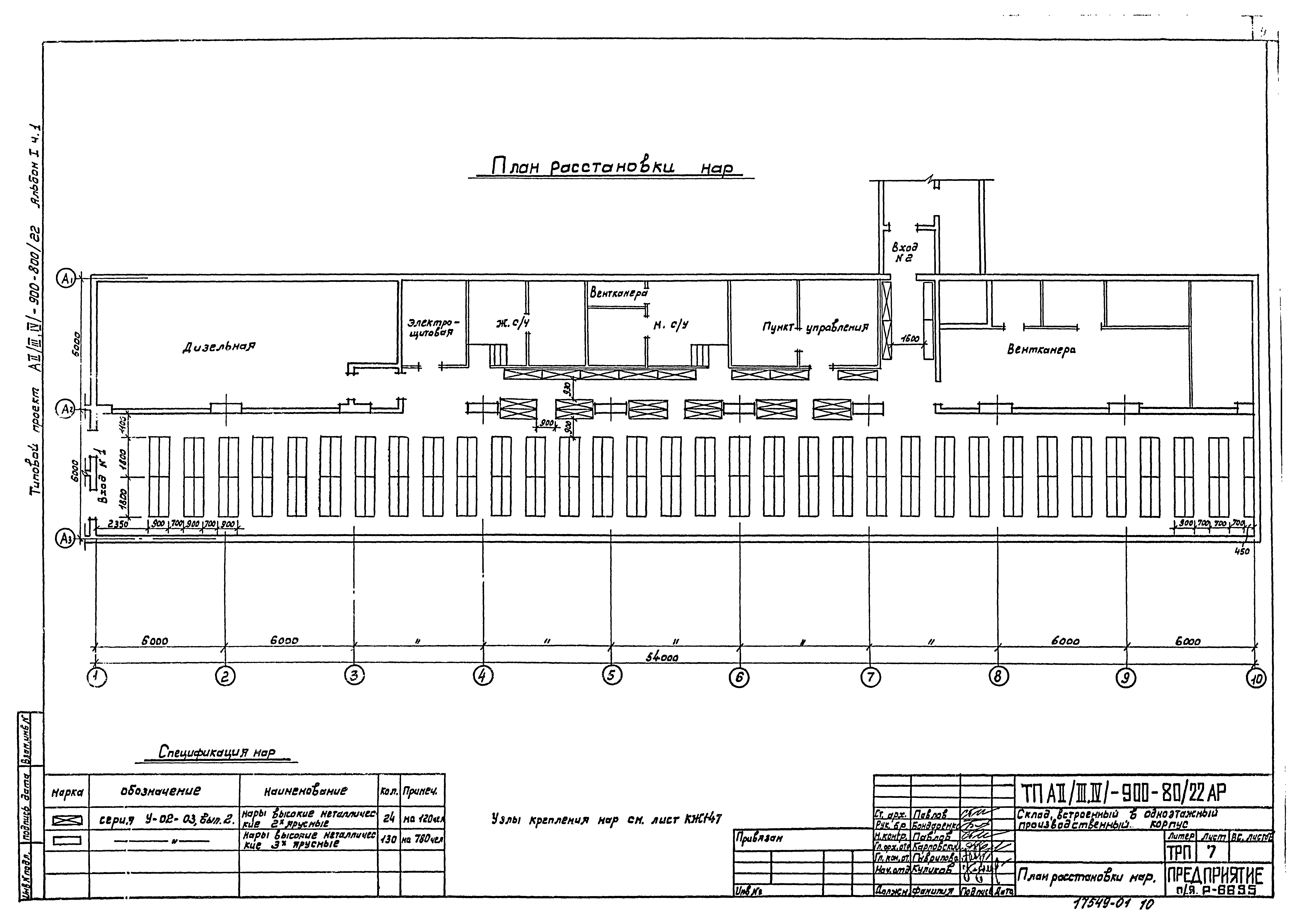 Типовой проект А-II,III,IV-900-80/22