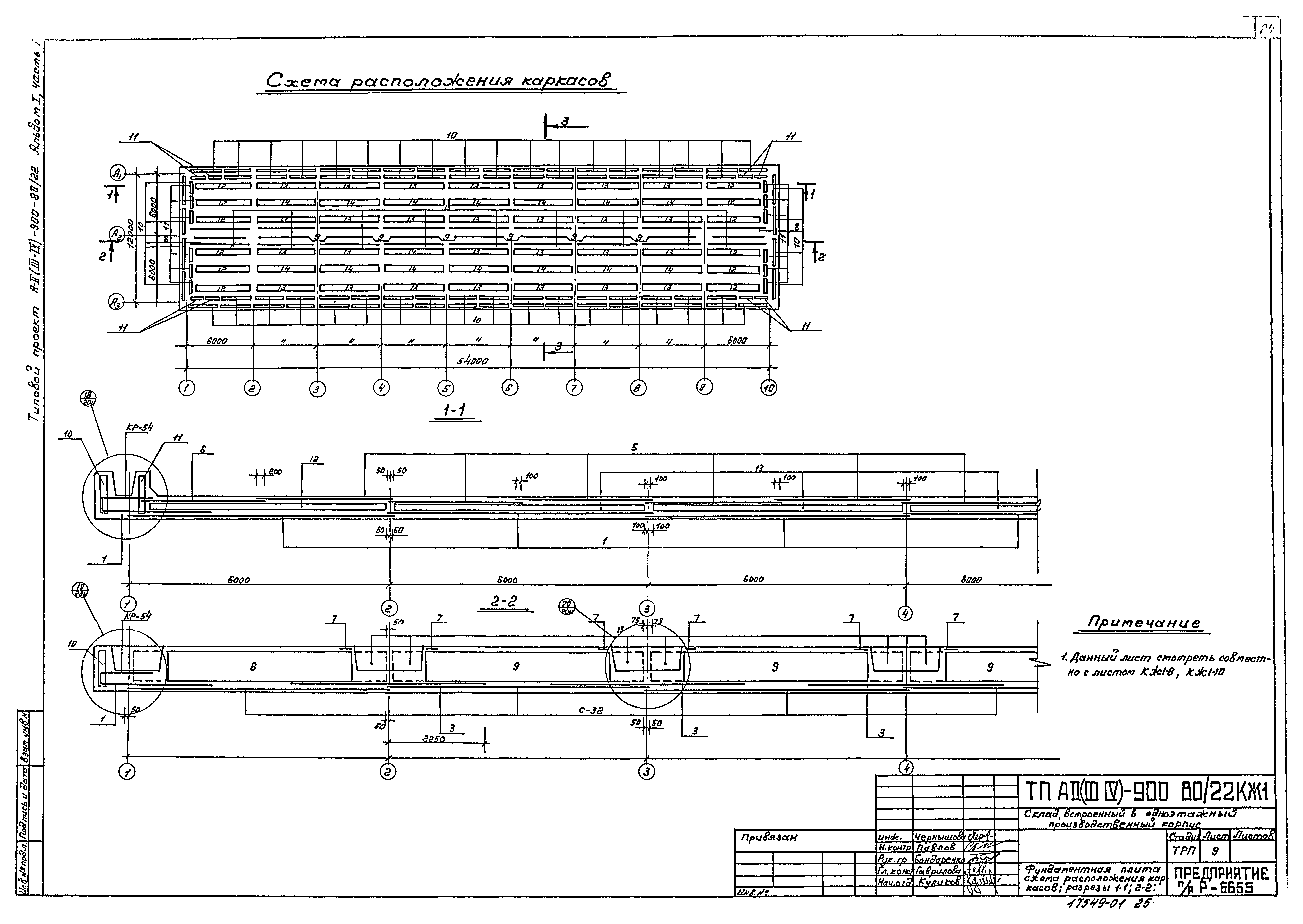 Типовой проект А-II,III,IV-900-80/22