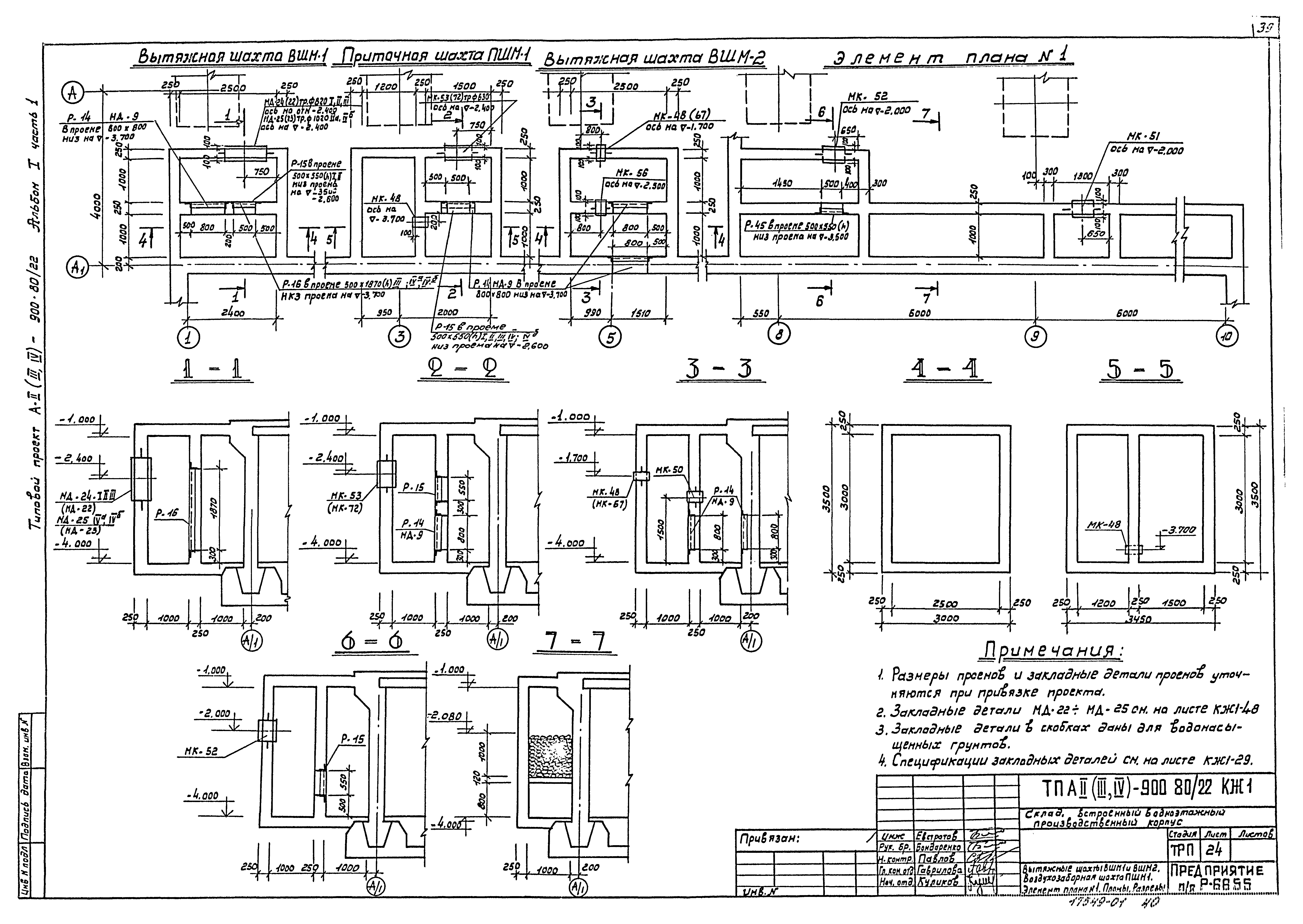 Типовой проект А-II,III,IV-900-80/22