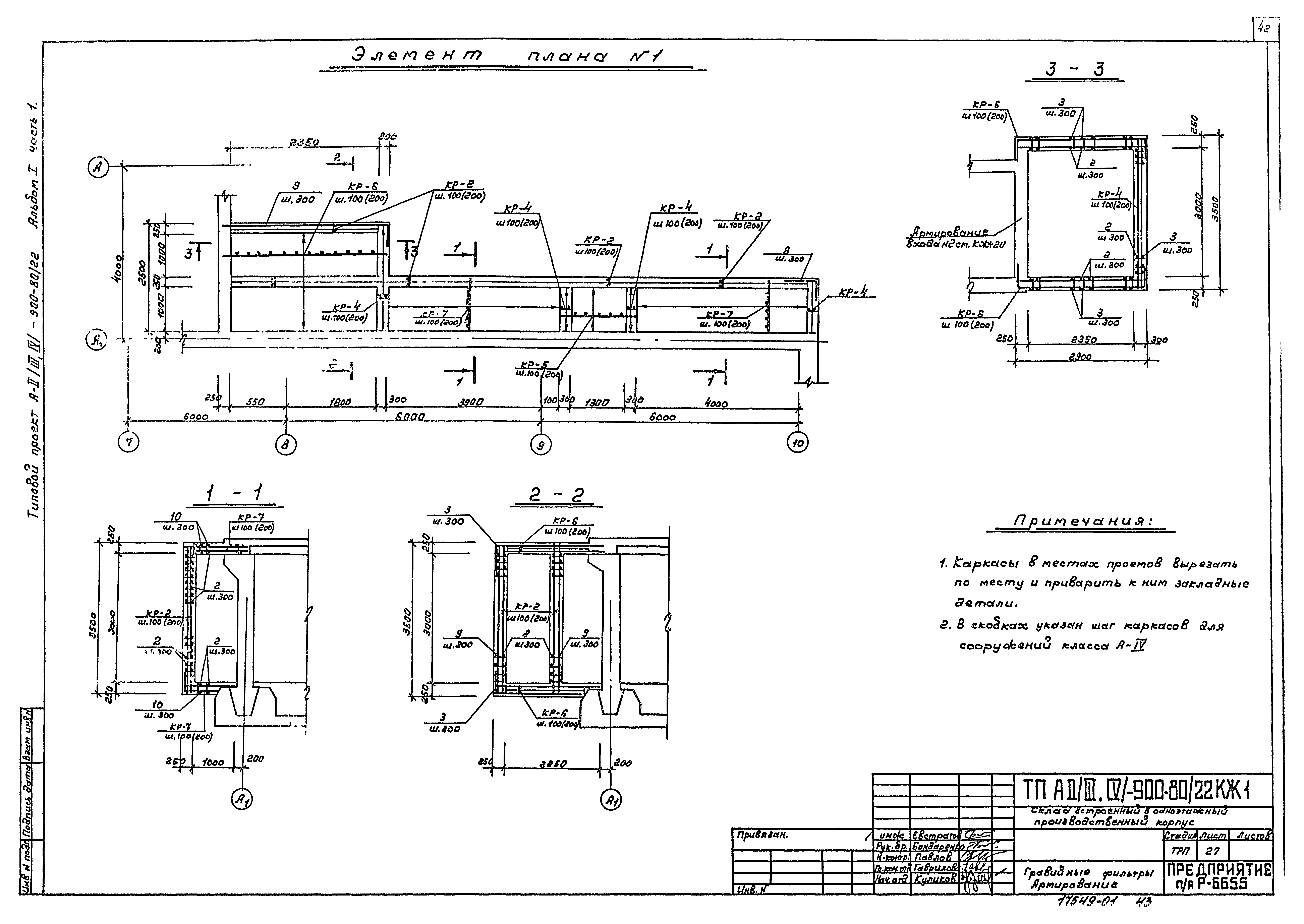 Типовой проект А-II,III,IV-900-80/22