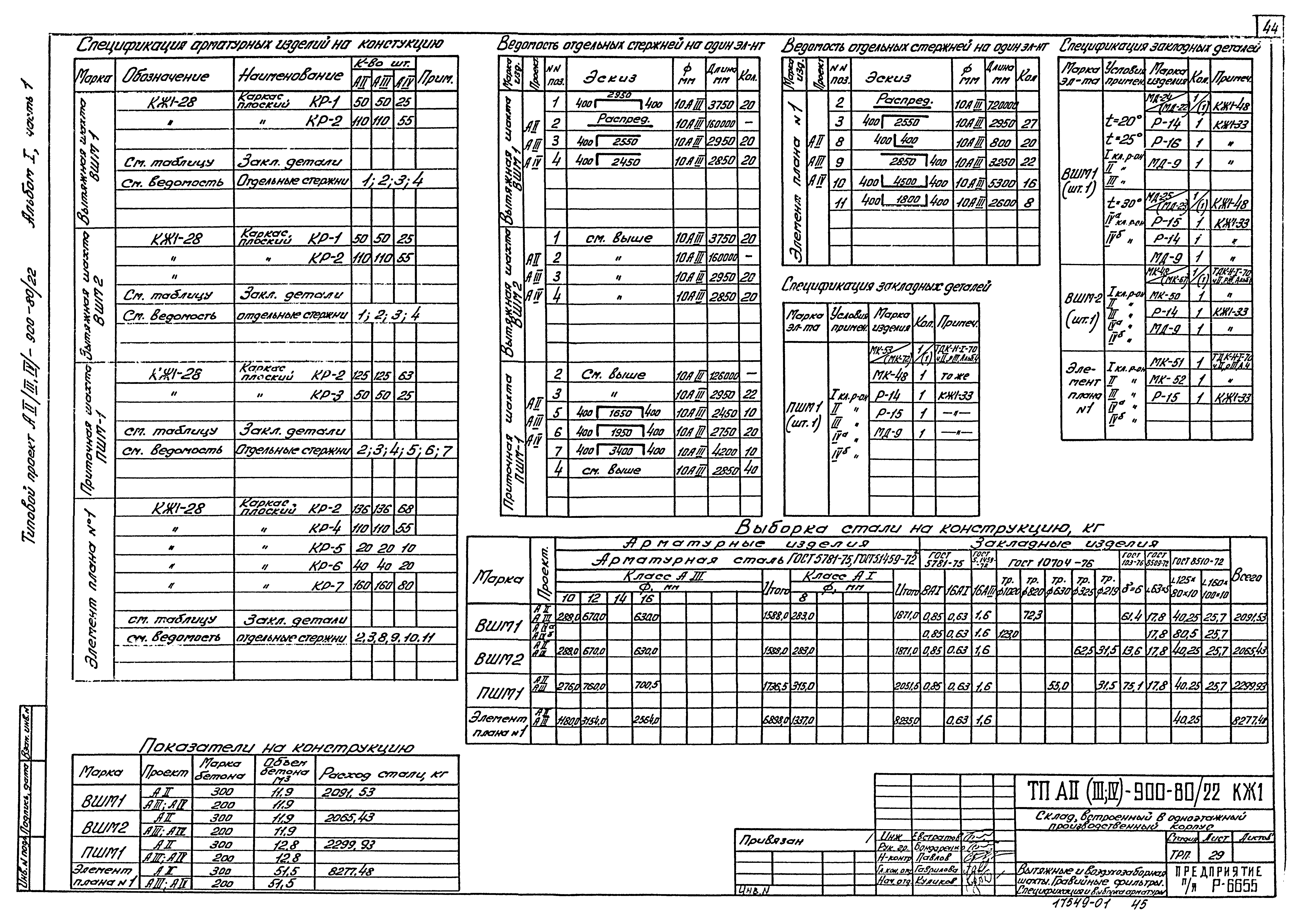 Типовой проект А-II,III,IV-900-80/22