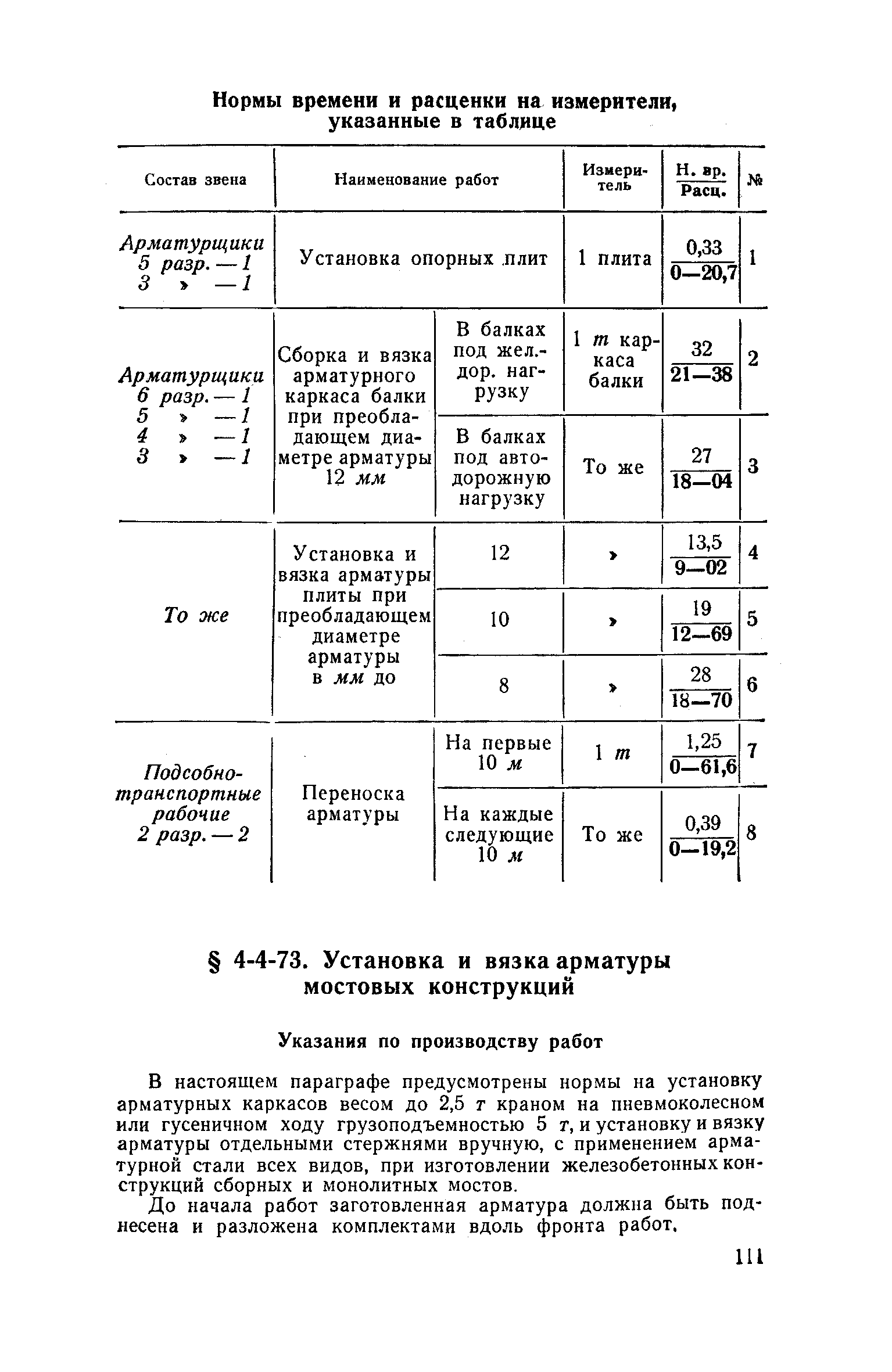 ЕНиР 4-3