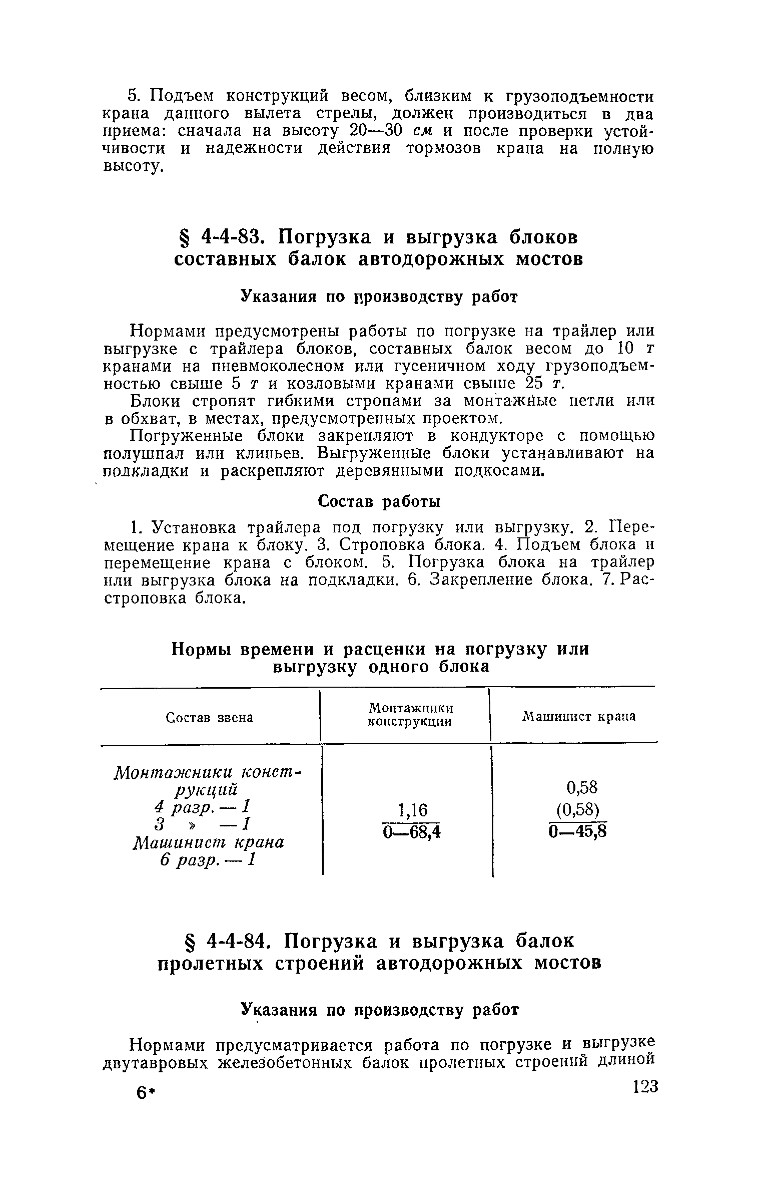 ЕНиР 4-3